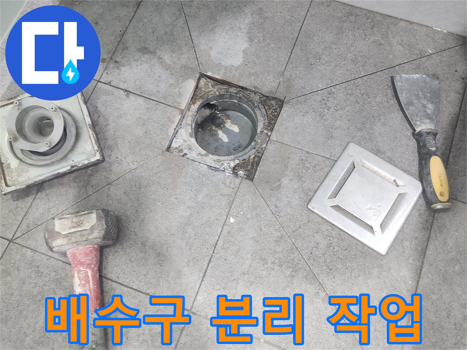 화장실 배수구 주변에서 누수가 발생하여-유가를 분리하는 작업 사진입니다.