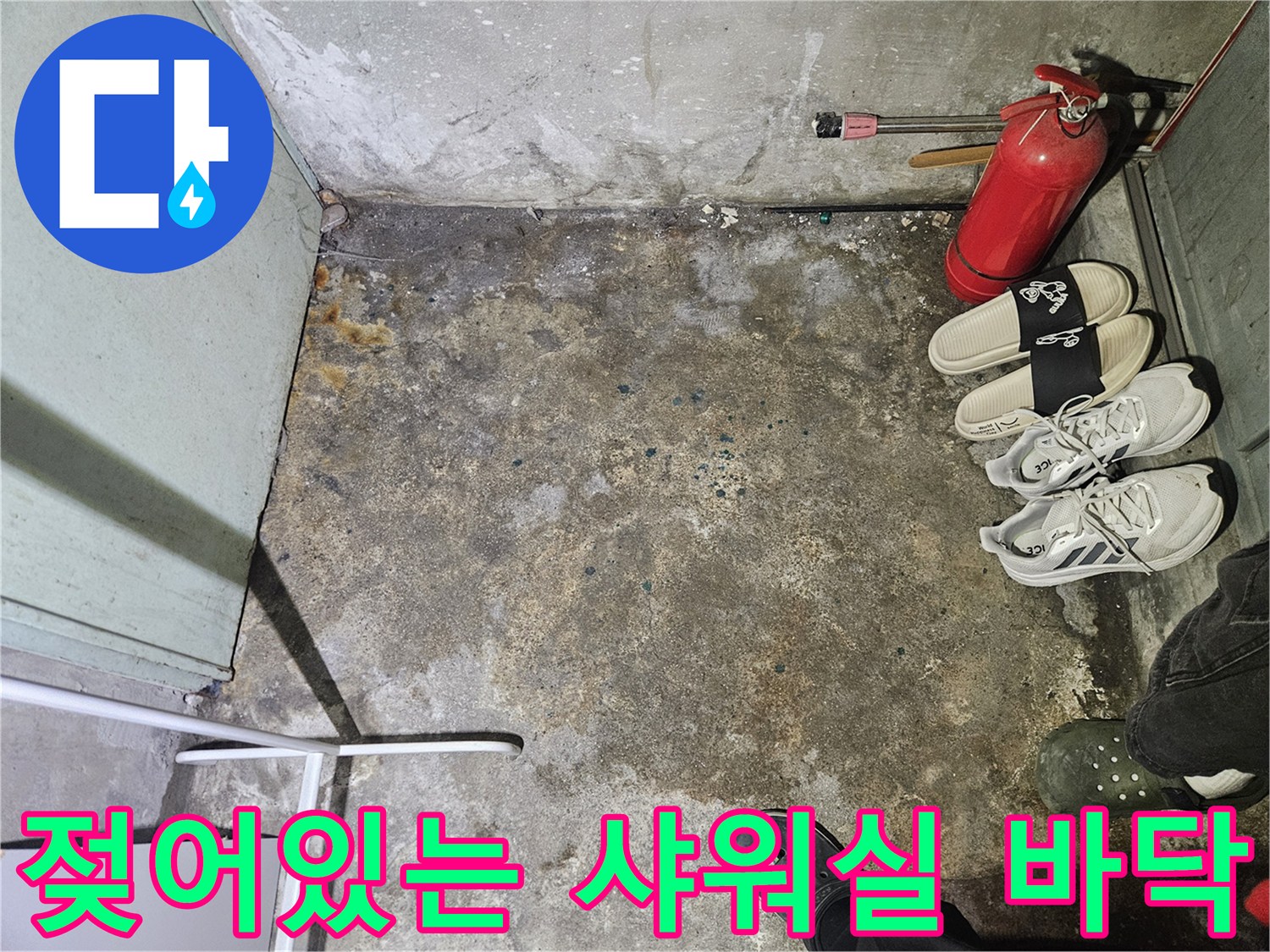 물샘-증상이_발생한-탈의실-샤워부스-바닥면