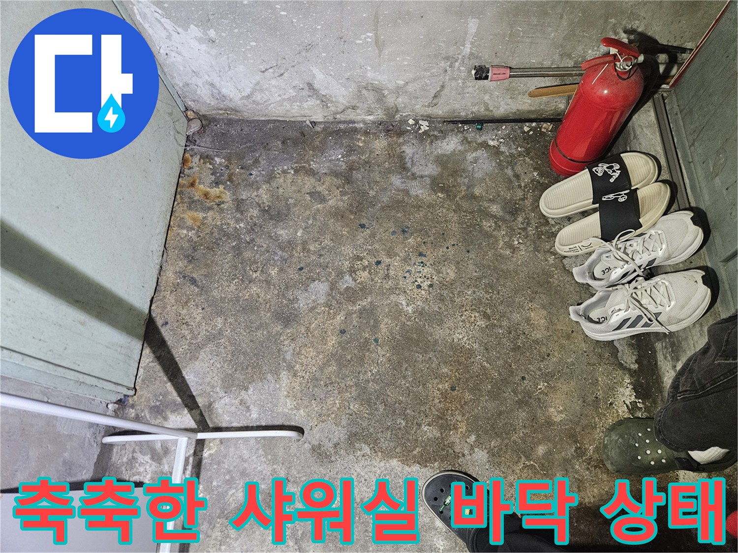 물이 고여 있는 샤워 공간-타일 틈새의 습윤 상태