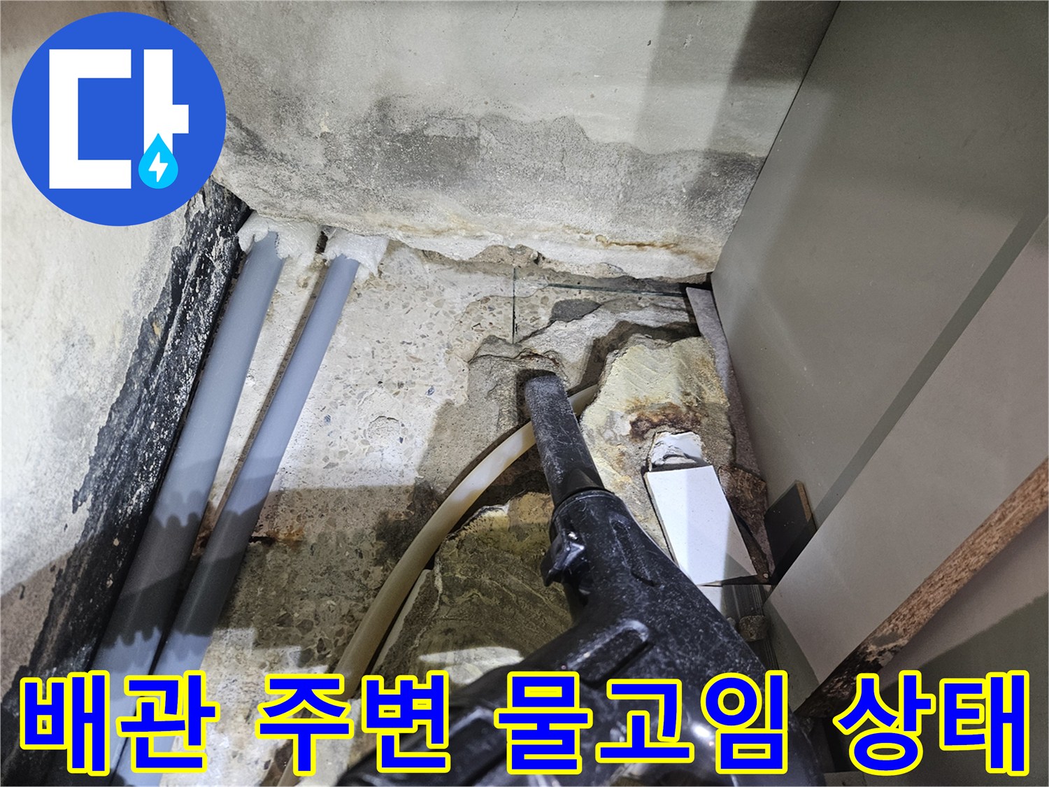 배관-주변-벽면-틈새로-스며든-습기-상태
