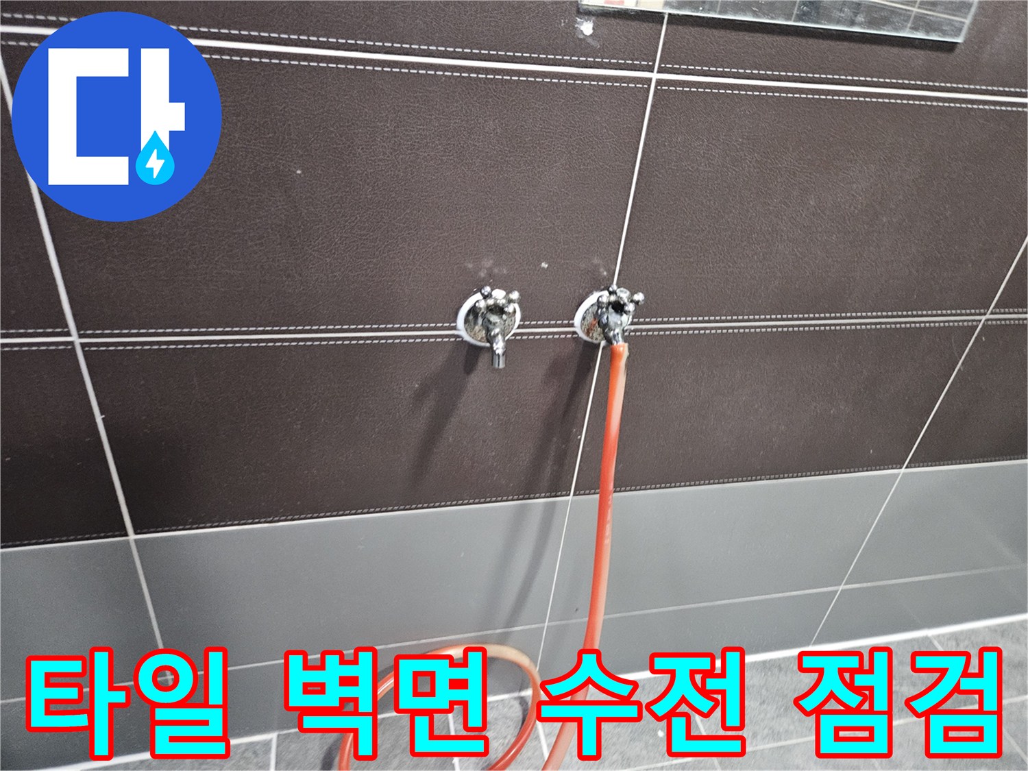 벽면-타일-사이의-수전-연결-상태-촬영
