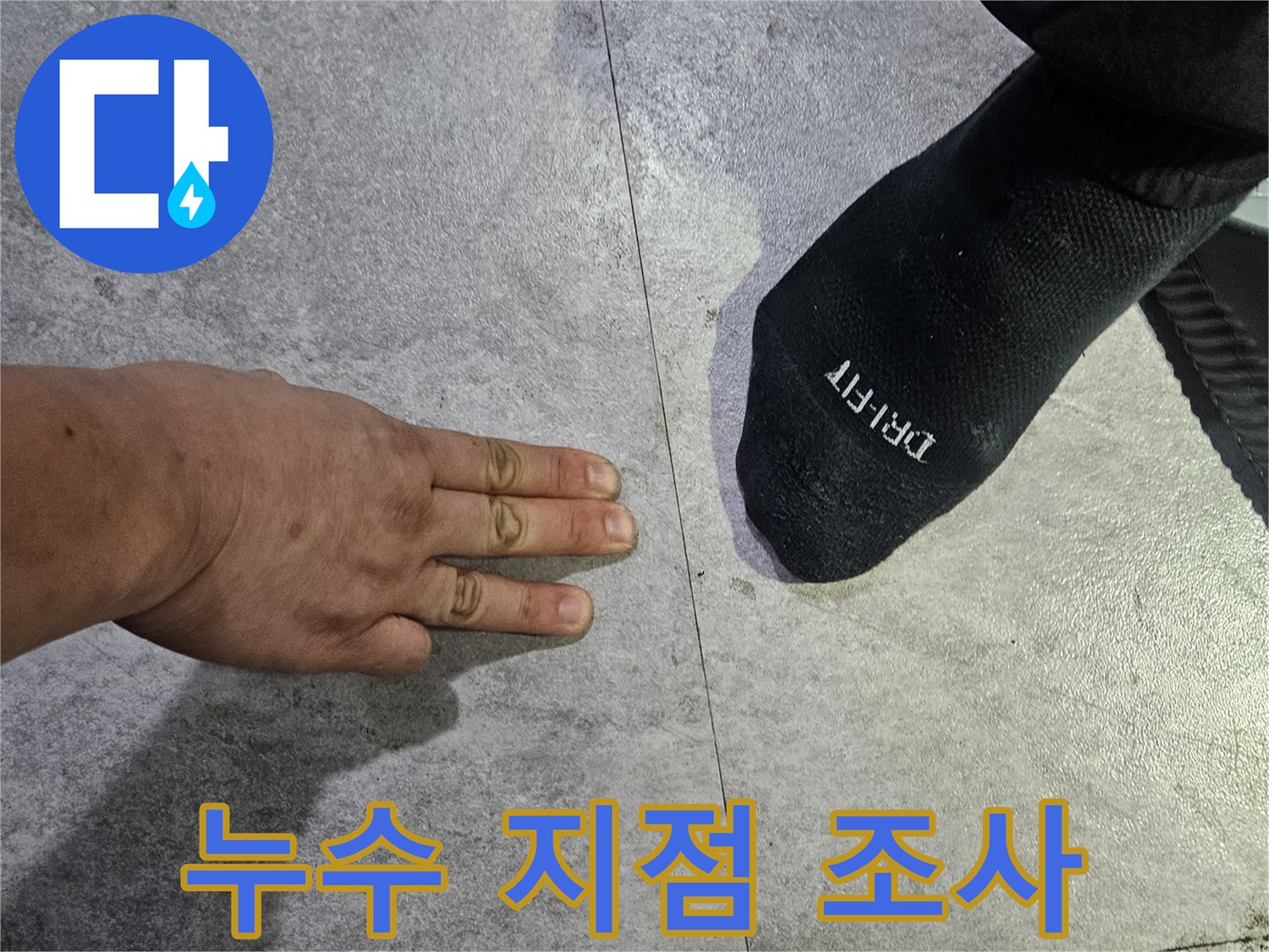 샤워 부스 하단부 타일 면의 습윤 상태 점검