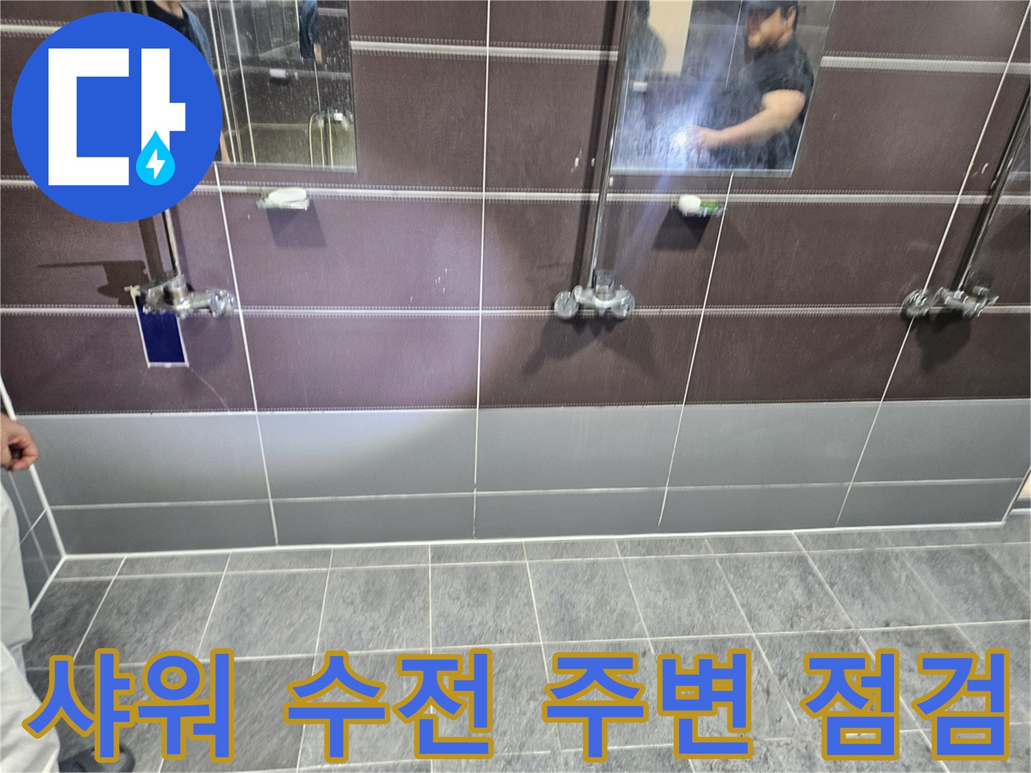 샤워-수전-연결-부위-및-타일-하단-상태