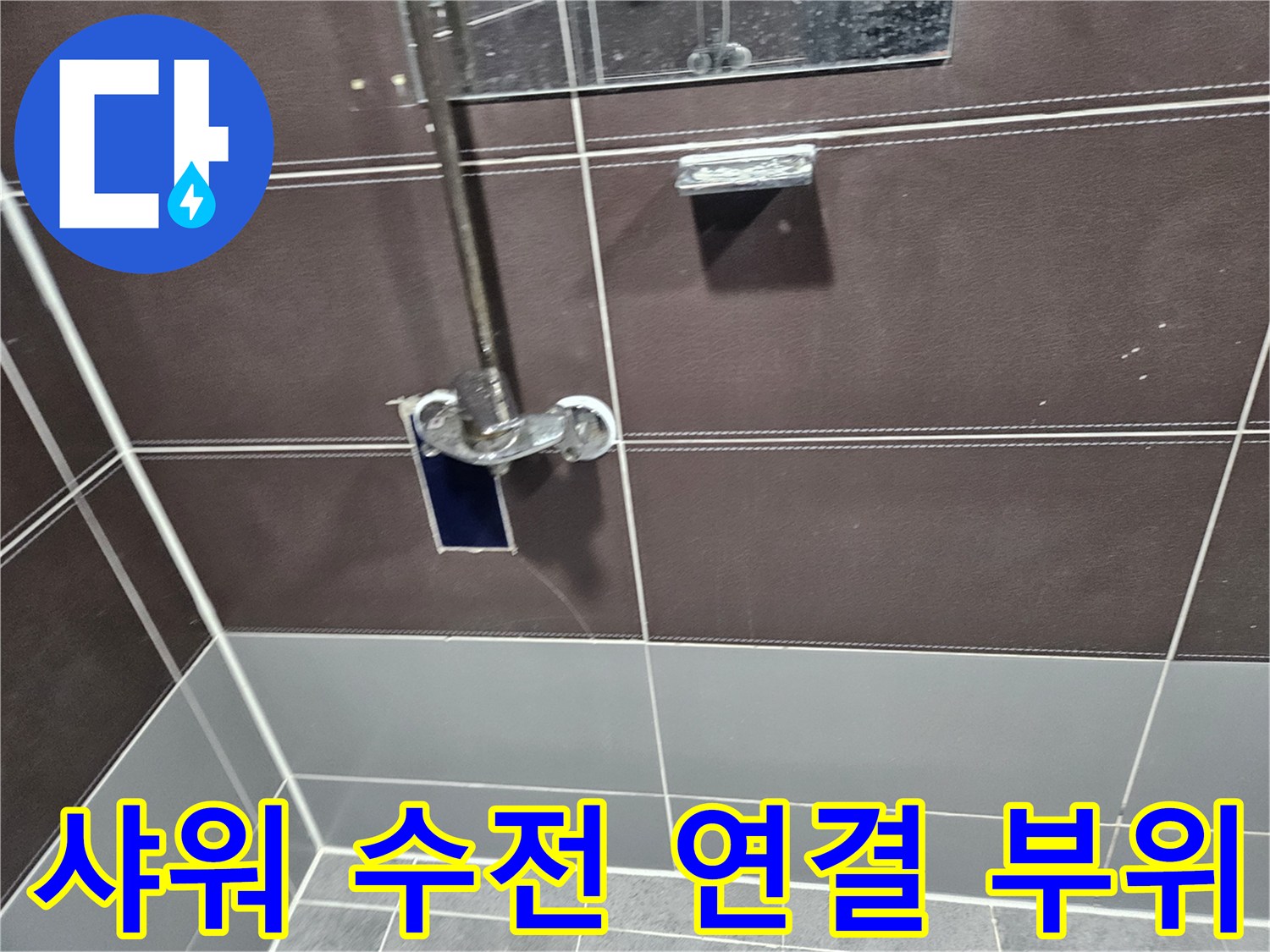 샤워-수전-연결-부위의-틈새-확인