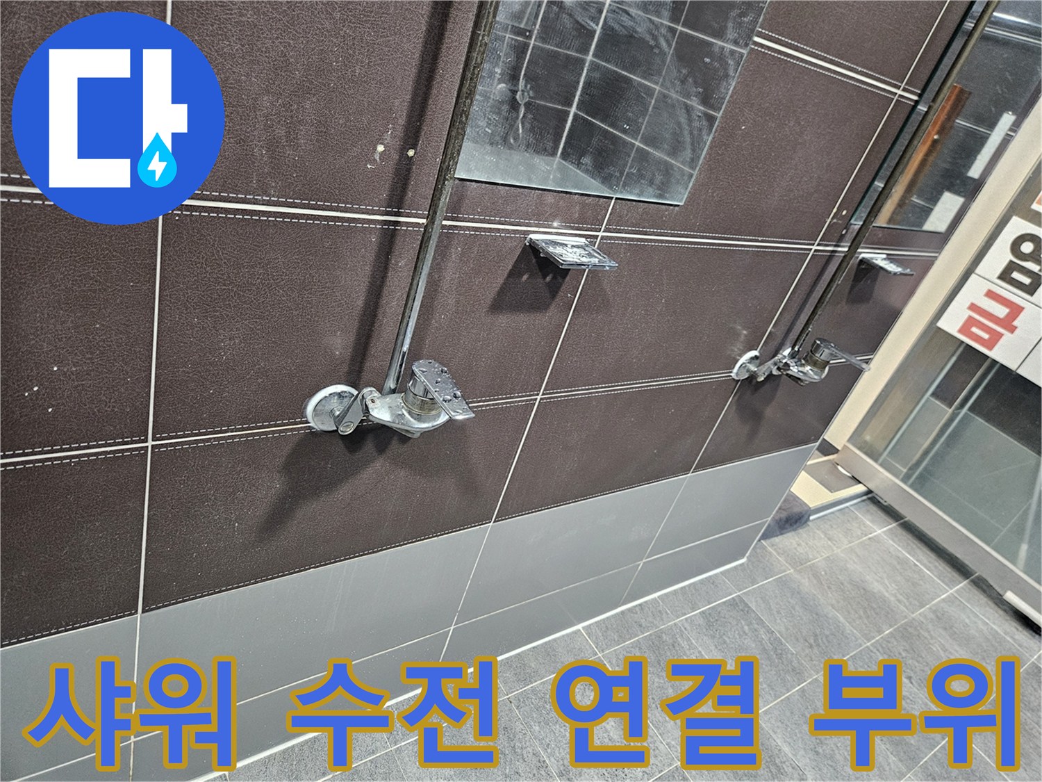 샤워-수전-연결-지점의-타일-틈새-확인-사진