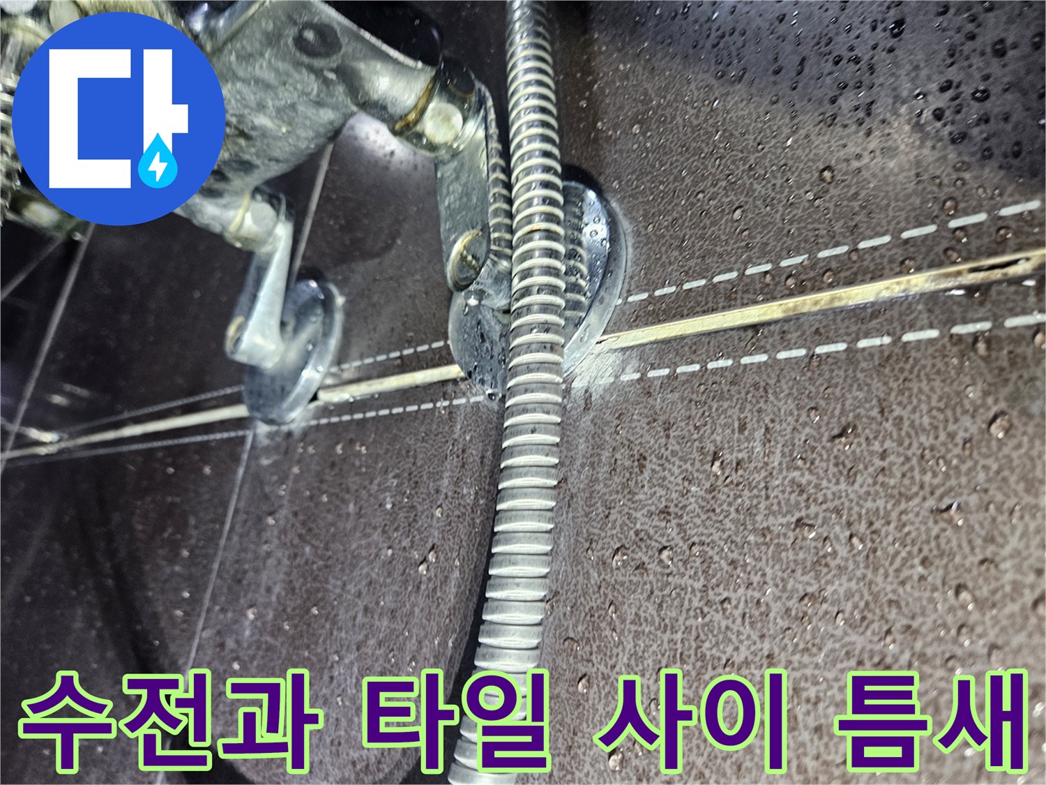 샤워-수전-주변의-미세한-틈새와-습기 현상