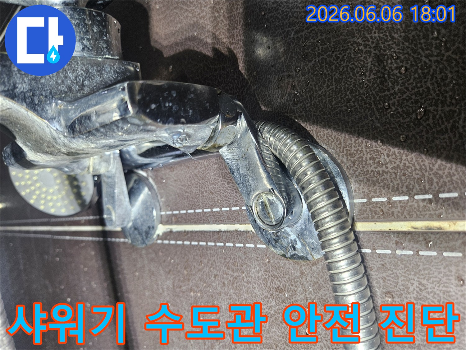 샤워기 수도관-연결 부위에서-물이 새는-누수 현상 안전 진단