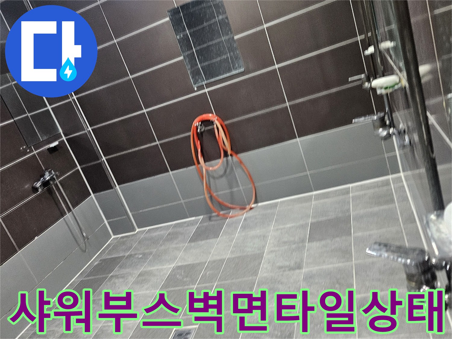 샤워기-수전-및-타일-배후-물샘-현상-정밀-점검