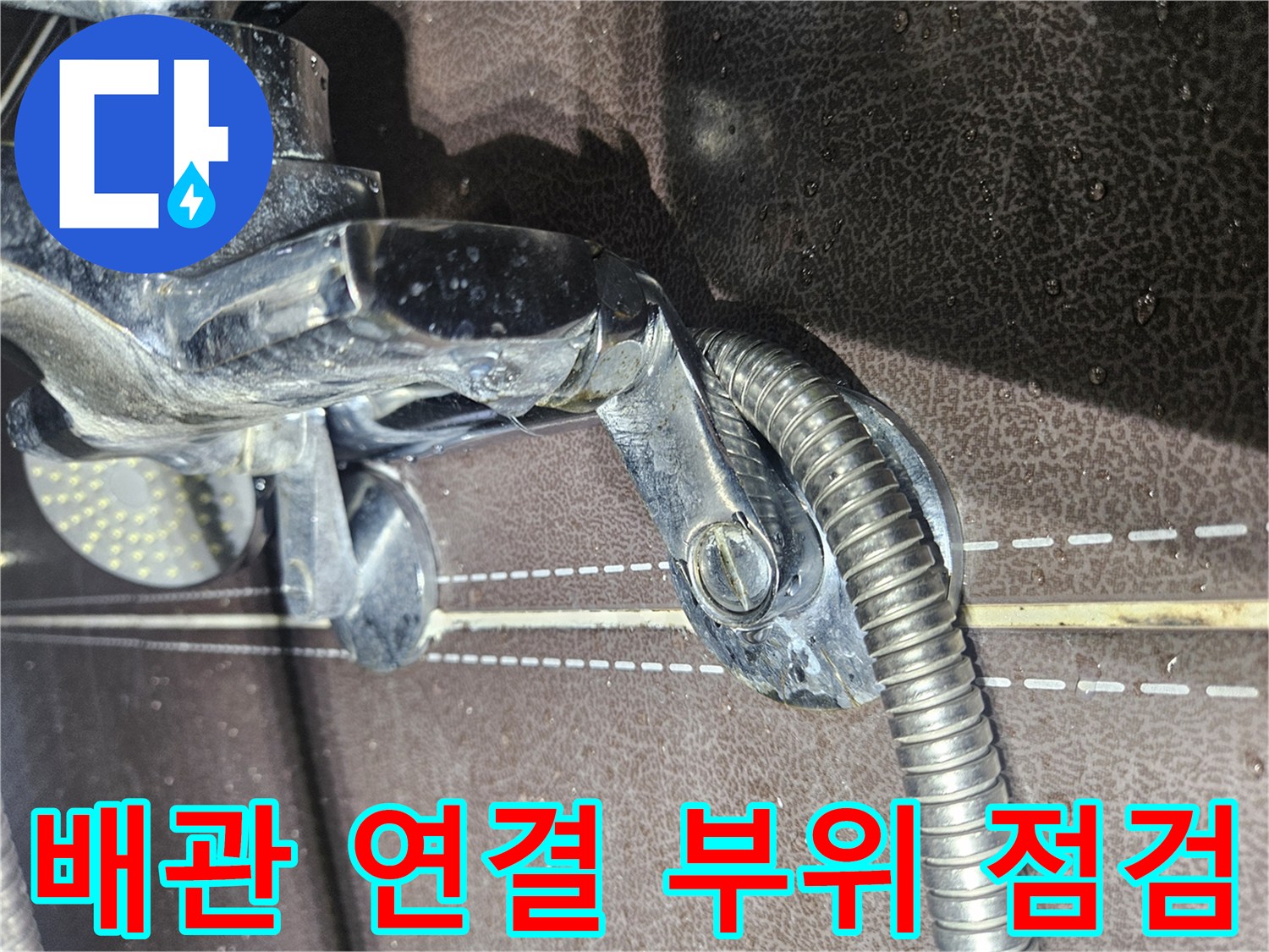 샤워기-연결-부위의-틈새와-습기-상태