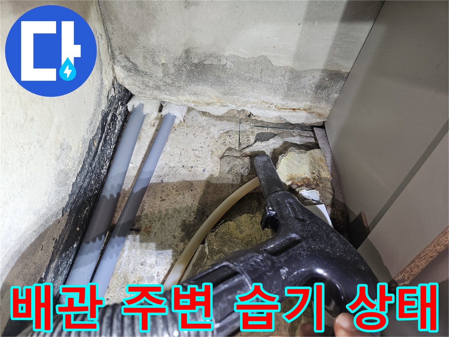 샤워부스-하단-배관-주변의-축축한-습기-및-물고임-현상