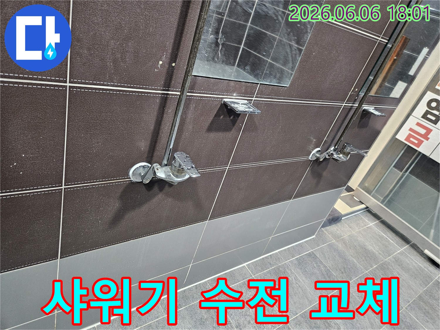 서울-성동구-아파트-욕실에서-샤워기-수전-교체-작업-전-누수-여부를-확인하는-모습