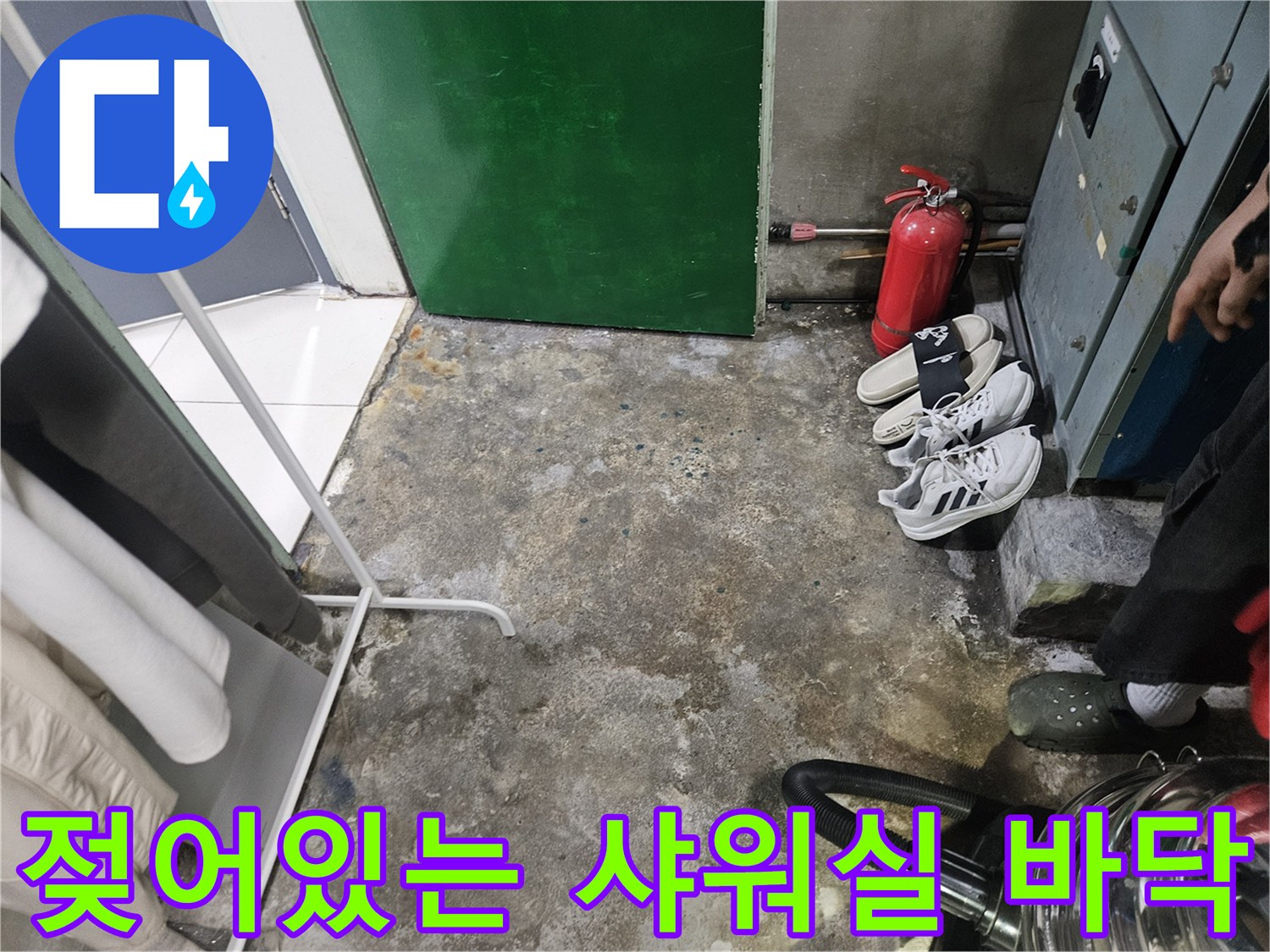 성동구 상가 탈의실-바닥 타일 습기 및 물 고임 상태