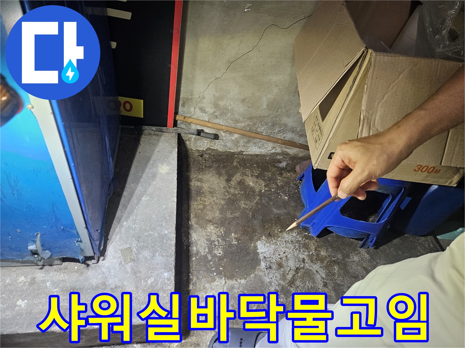 성동구-헬스장-샤워실-바닥-습기-및-틈새-점검-사진