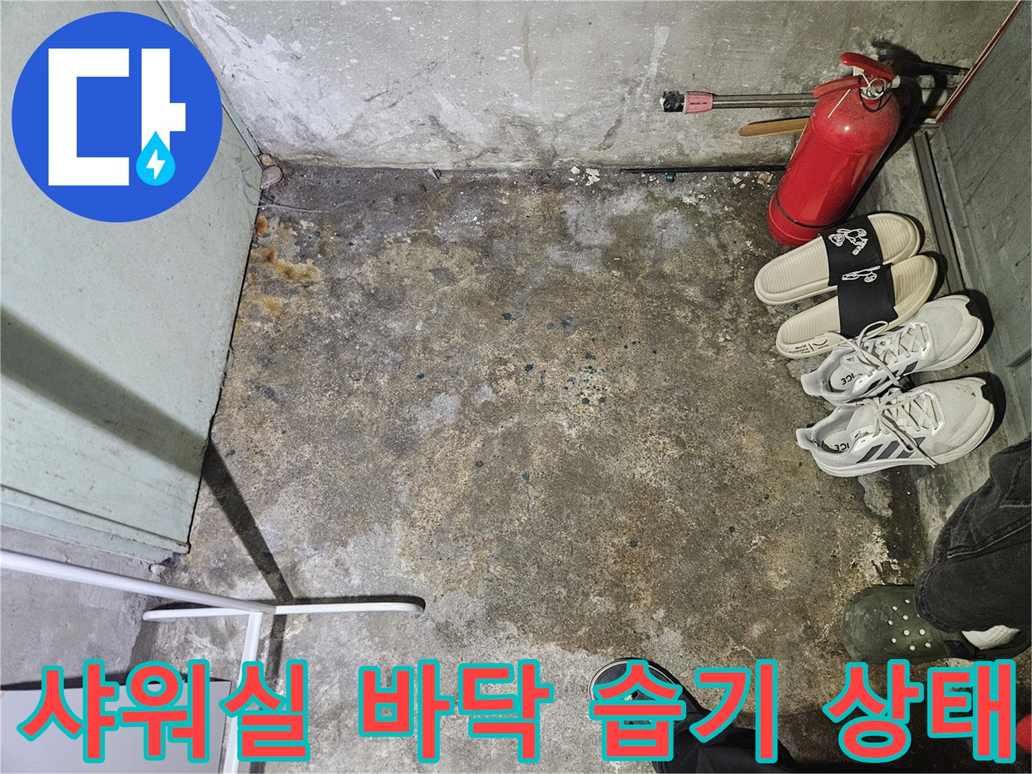 성동구 헬스장 샤워실-바닥 타일 사이의 물고임 현상