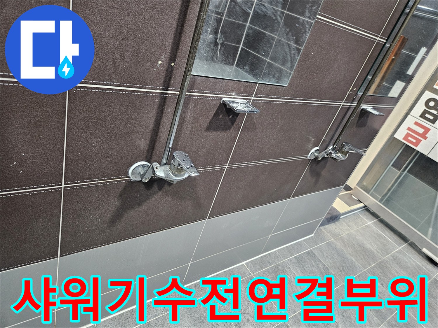 성동구-헬스장-샤월실-수전-연결-부위-점검-사진