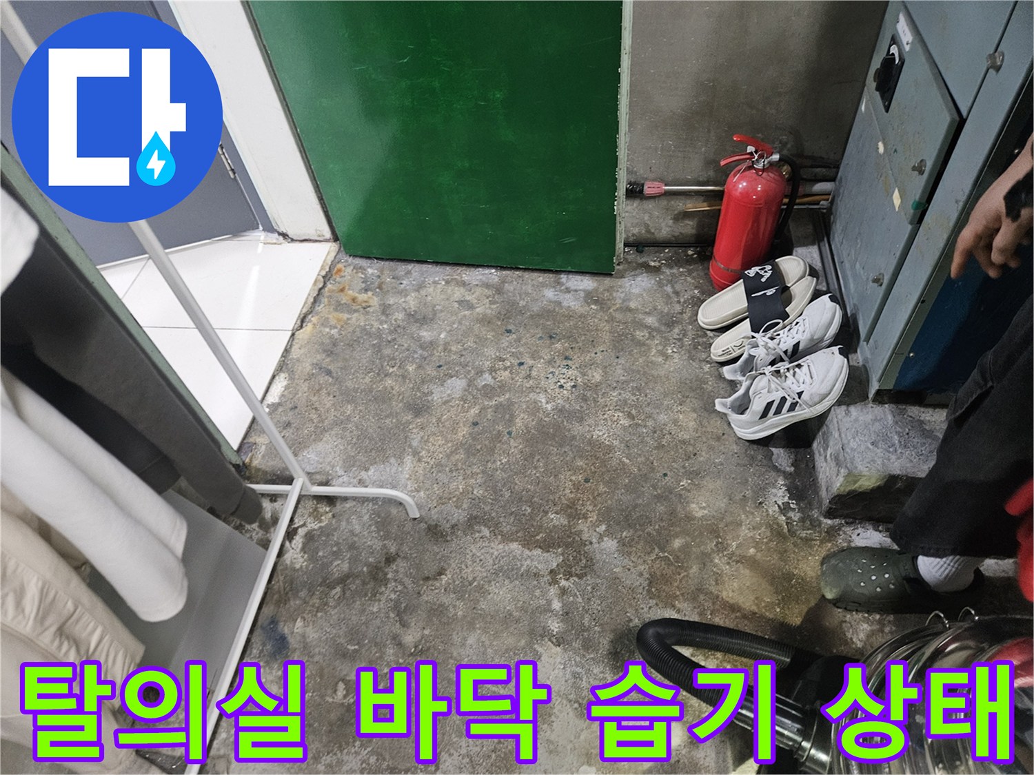 성동구 헬스장 탈의실-바닥면의 습기와 물고임 현상 확인