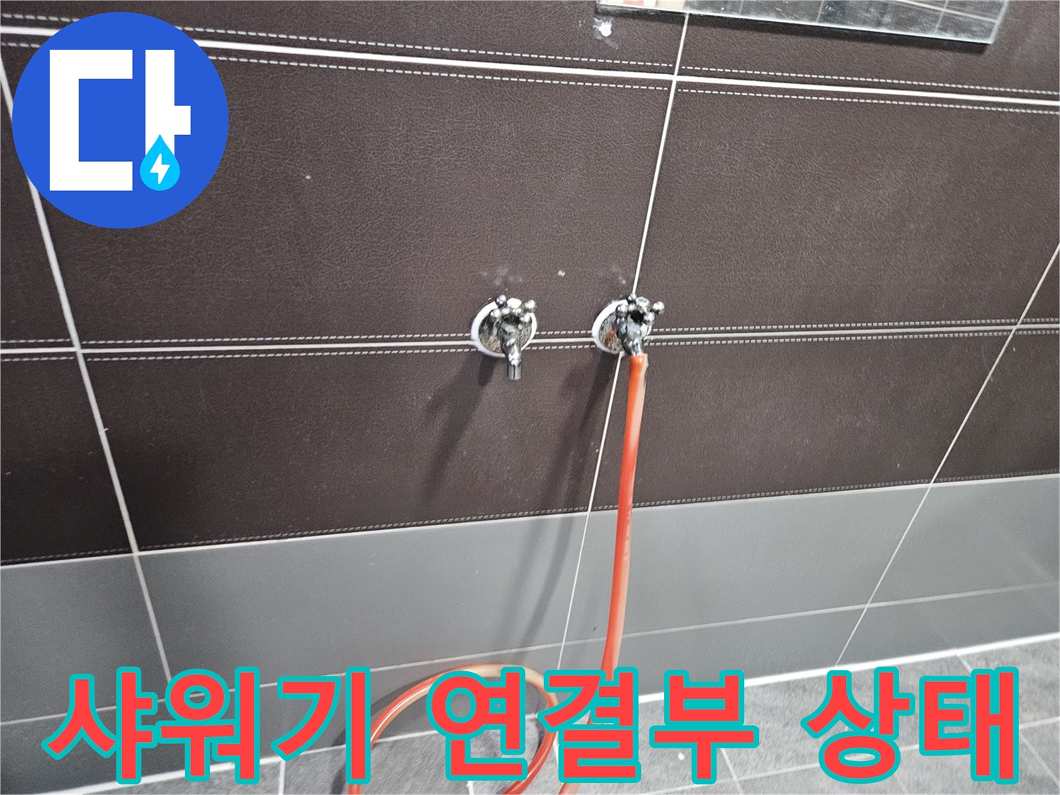 수전-및-호스-연결-부위-누수-징후-확인