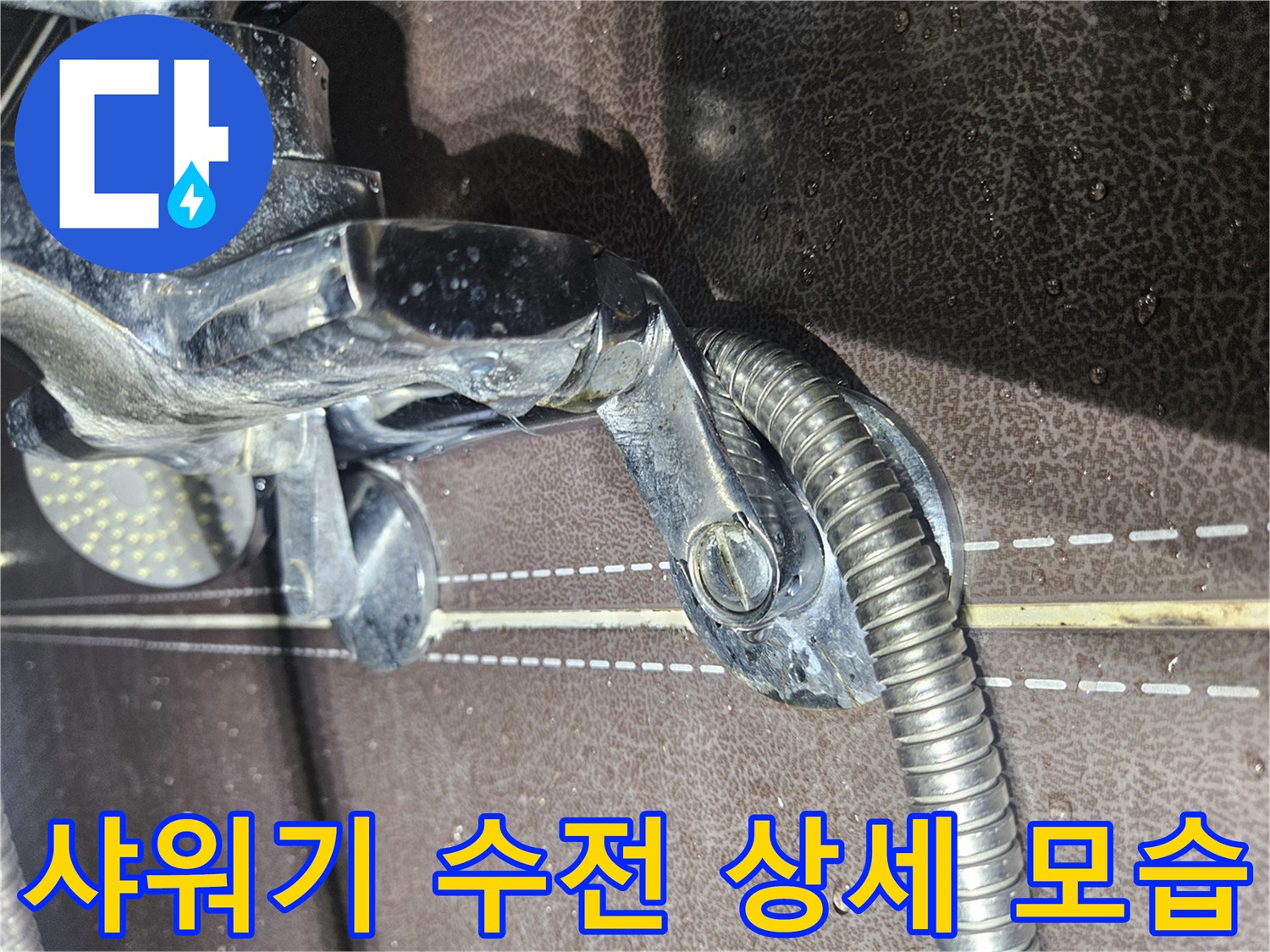 수전-연결-부위-틈새-상세-촬영