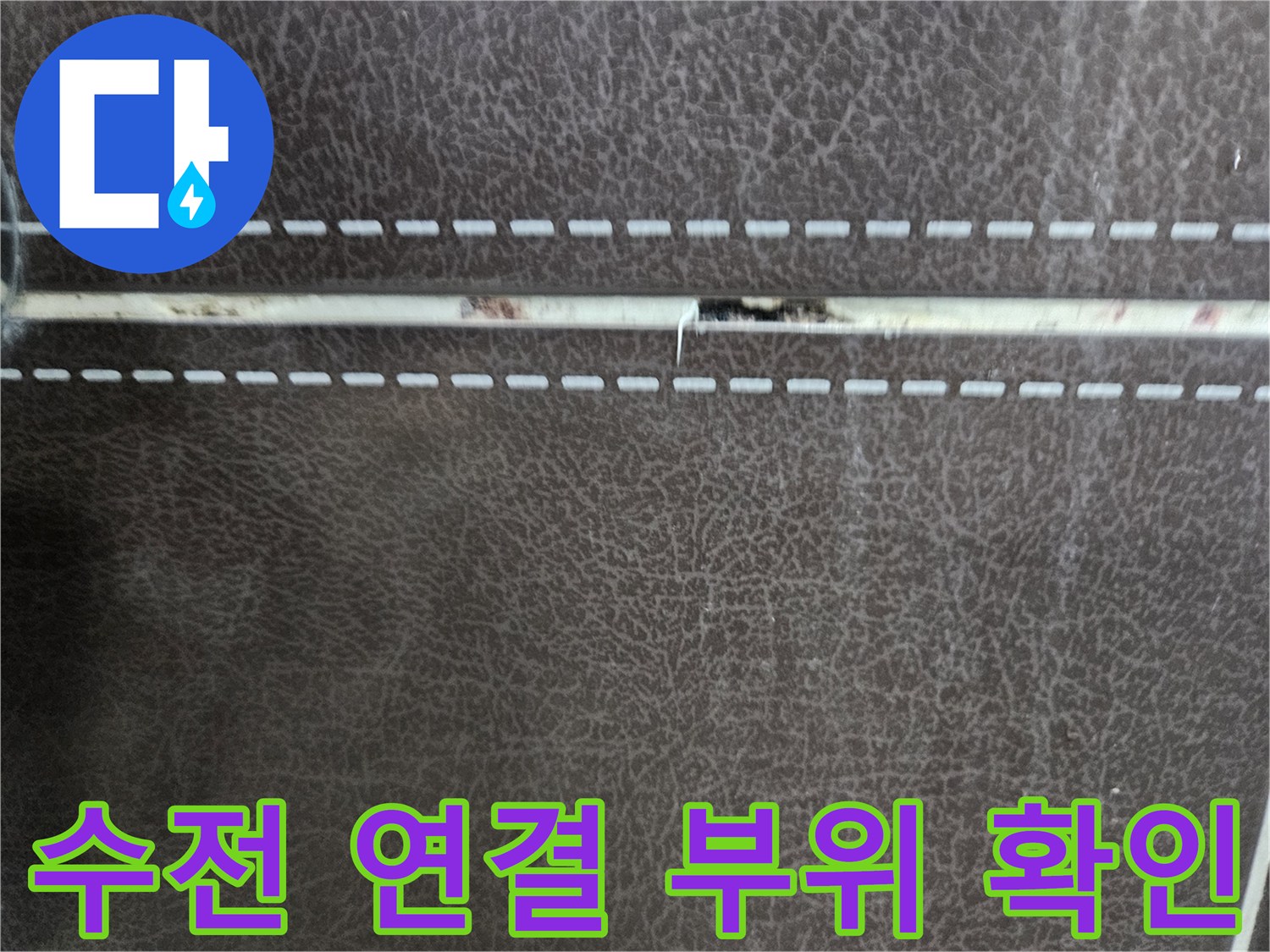 수전-연결부와-타일-경계면의-상태-확인