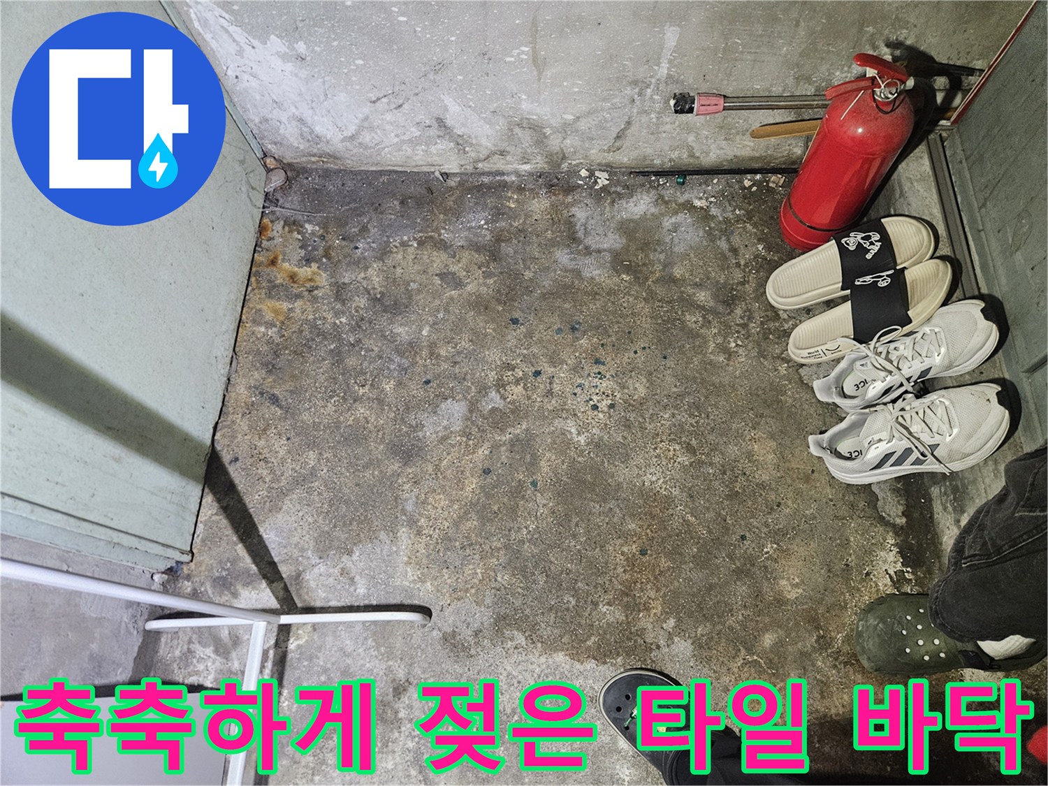 습기가 가득한 샤워실-바닥 타일 틈새와 얼룩