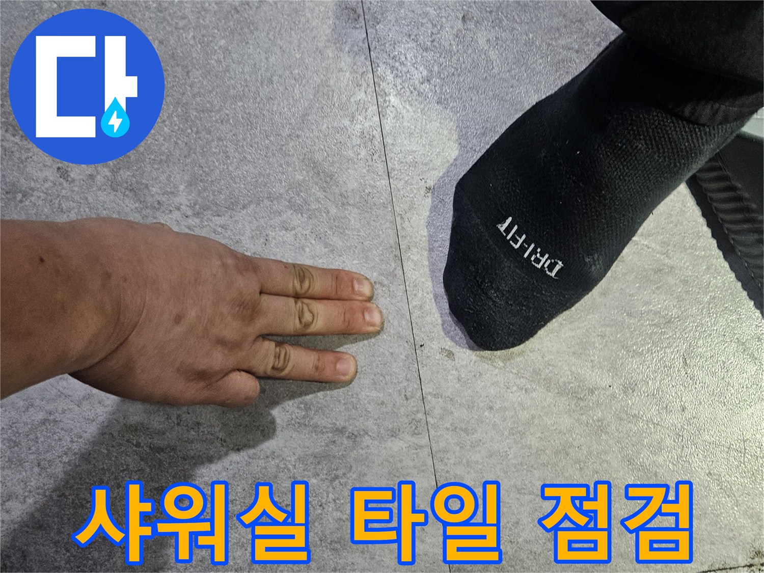 탈의실-샤워기-주변-타일-틈새-점검-중인-엔지니어