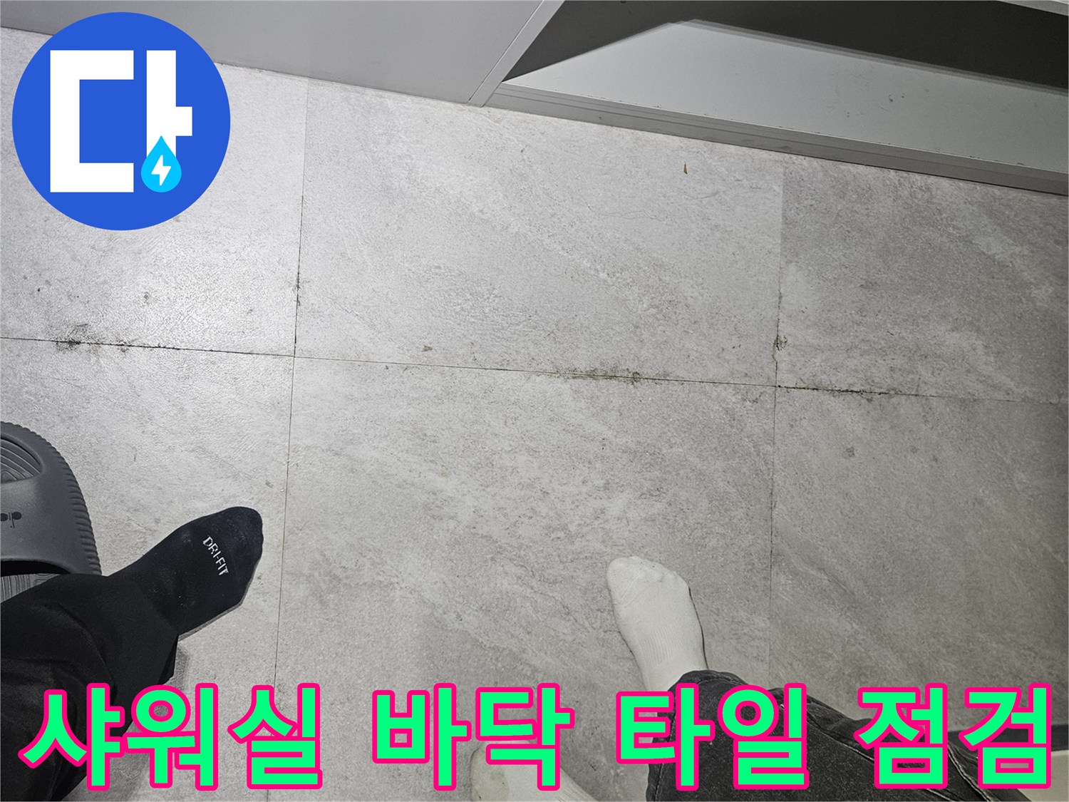 헬스장-탈의실-샤워부스-바닥-타일-점검-모습