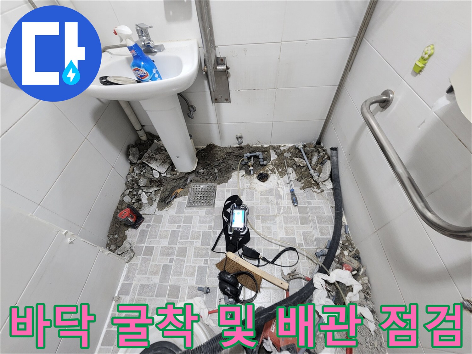 분당 정자동 현장-타일 제거 후 드러난 배관 연결 부위 굴착 상태