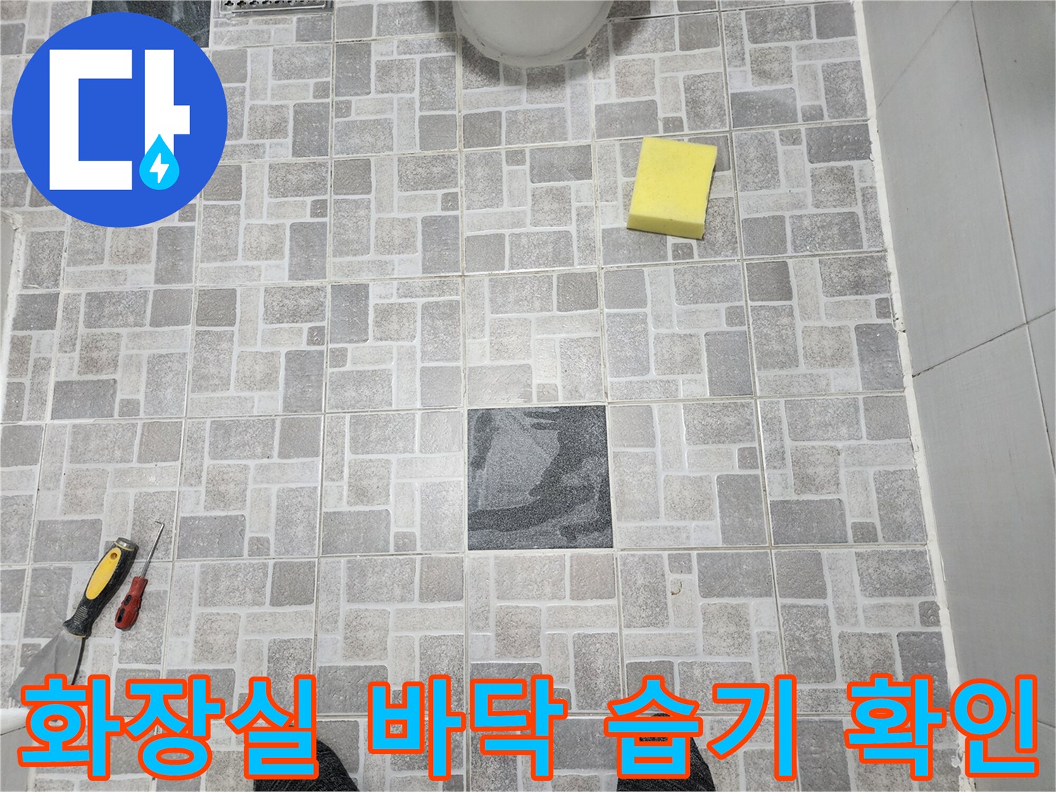 습기가 올라온 듯한 화장실 타일 작업 현장 사진