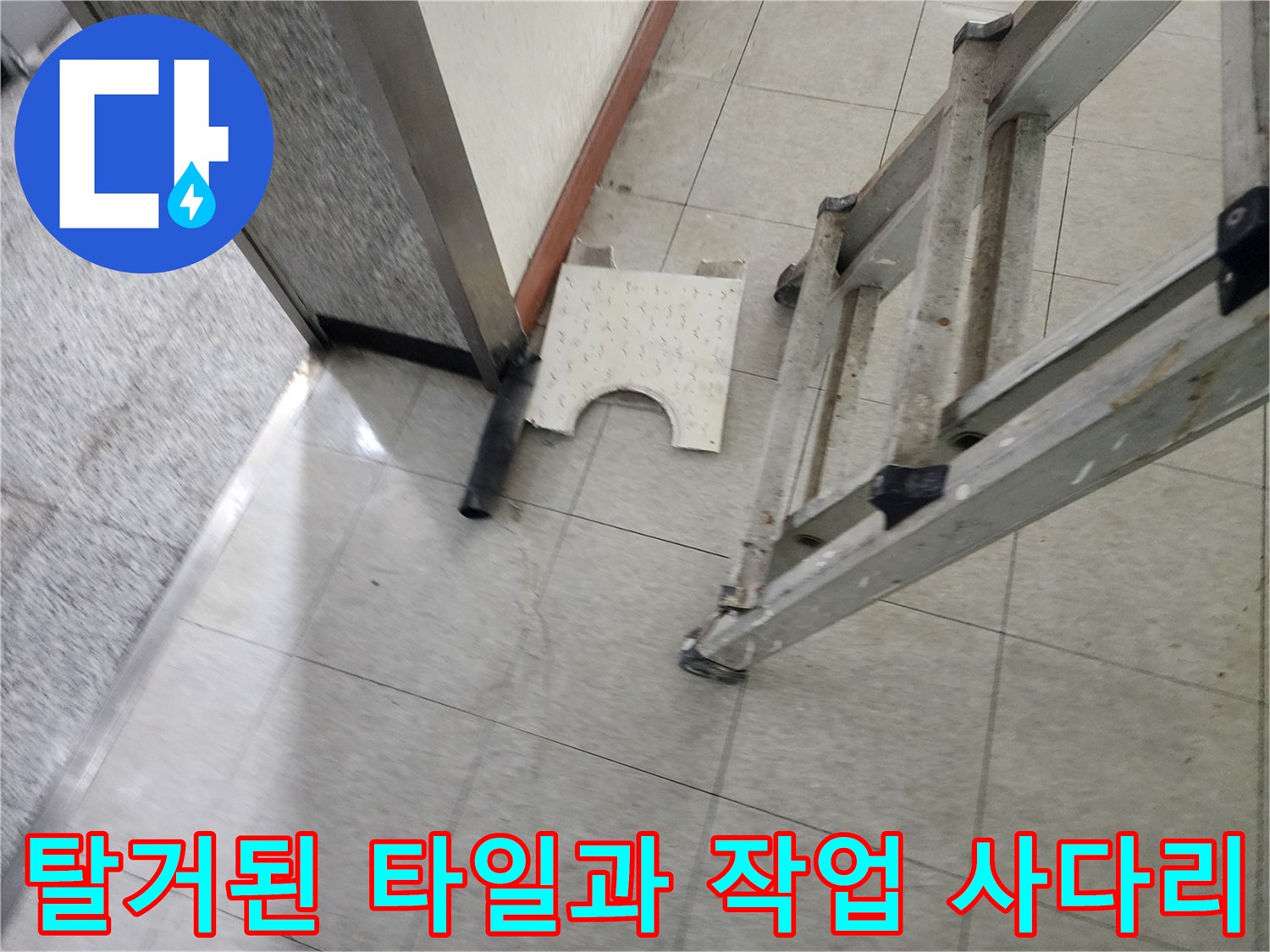 정자동 현장 바닥-작업용 사다리와 분리된 타일