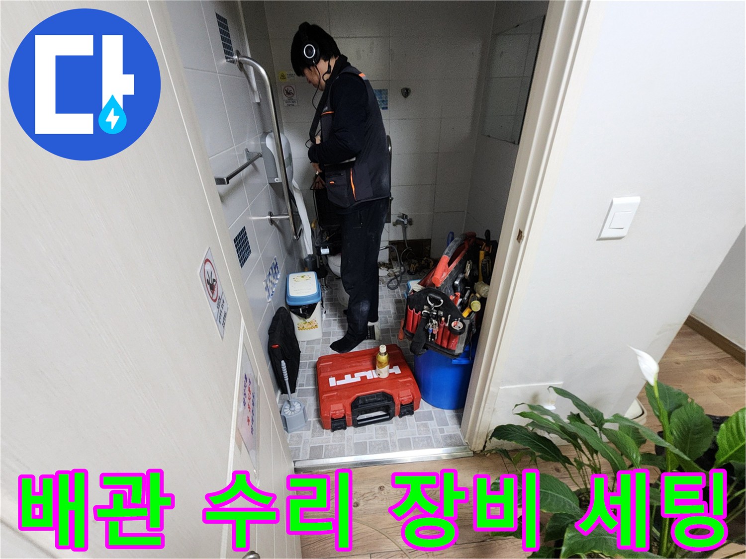 화장실 바닥에 놓인 누수 탐지용 전문 도구와 공구함