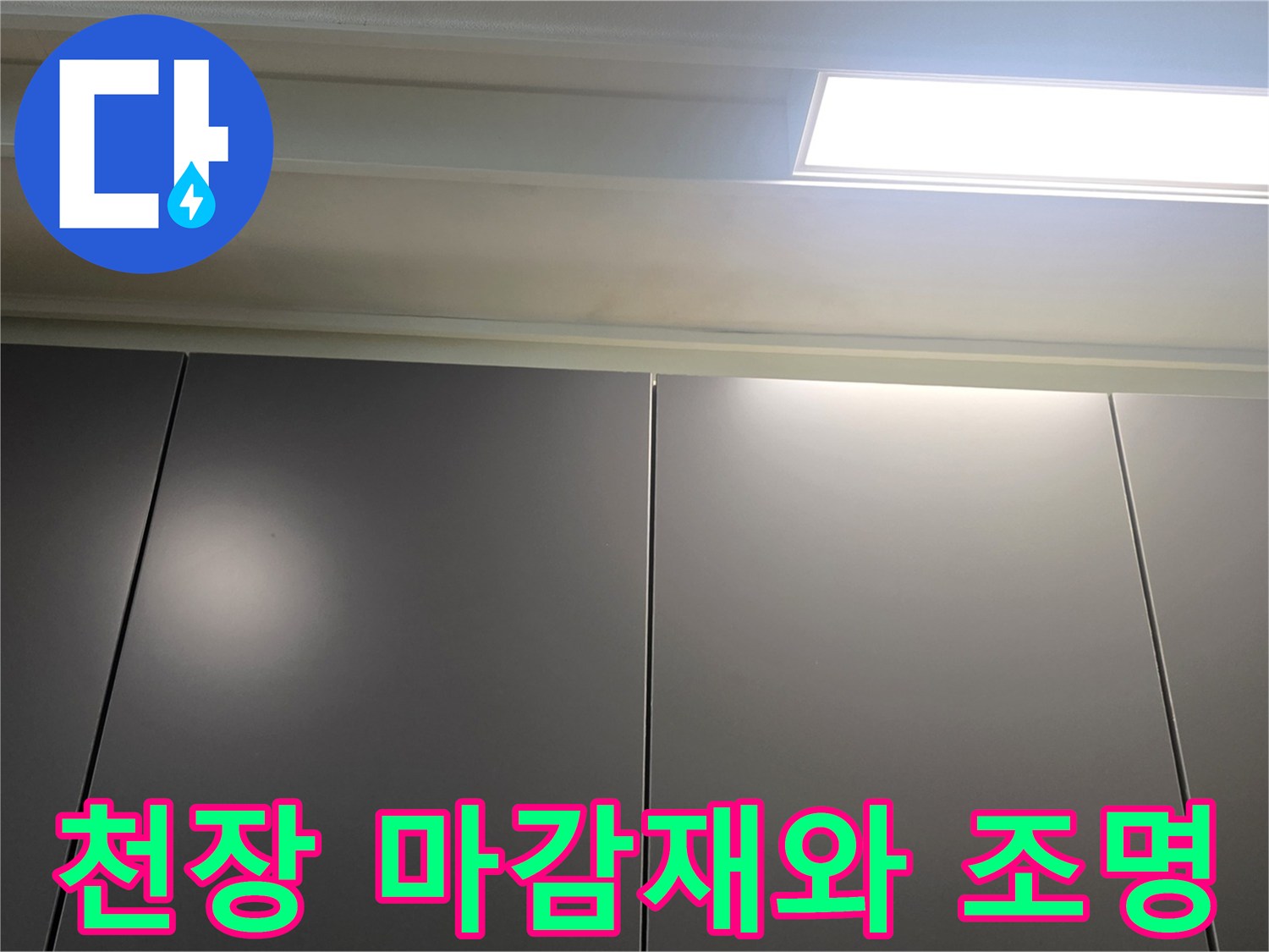 거실-천장-매립형-조명-및-패널-상태