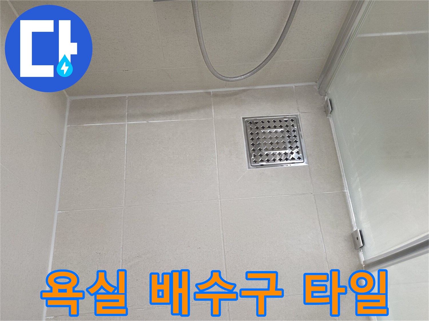 깨끗하게 청소된 욕실 바닥과 스테인리스 유가