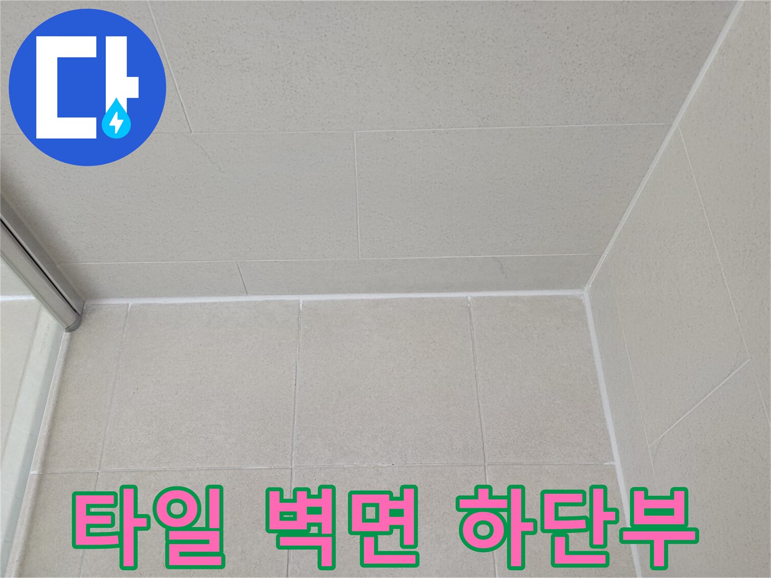 누수 부위 확인을 위해 촬영한 욕실 타일 경계선 근접샷