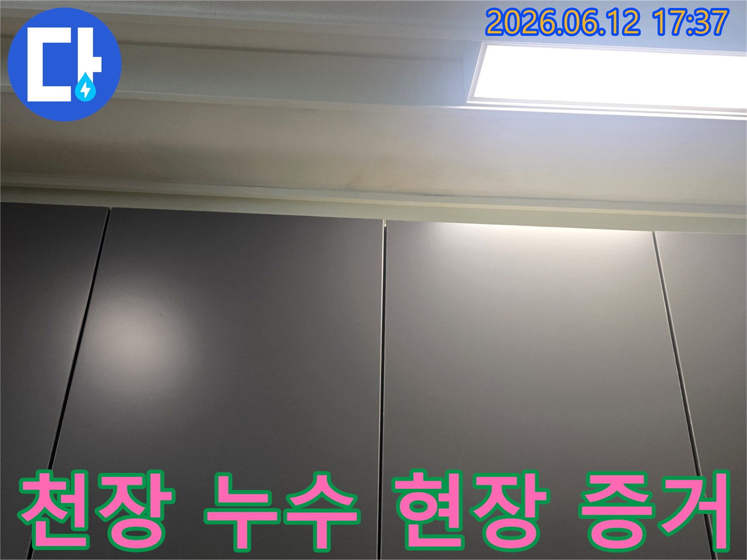 누수-현장의-천장-부분을-촬영하여-증거로-남긴-사진