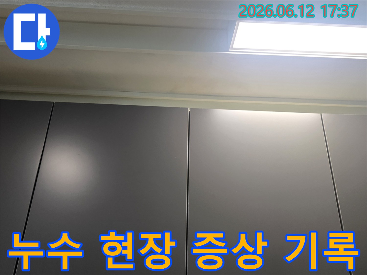 누수-현장의-천장-증상을-기록하기-위해-촬영한-사진