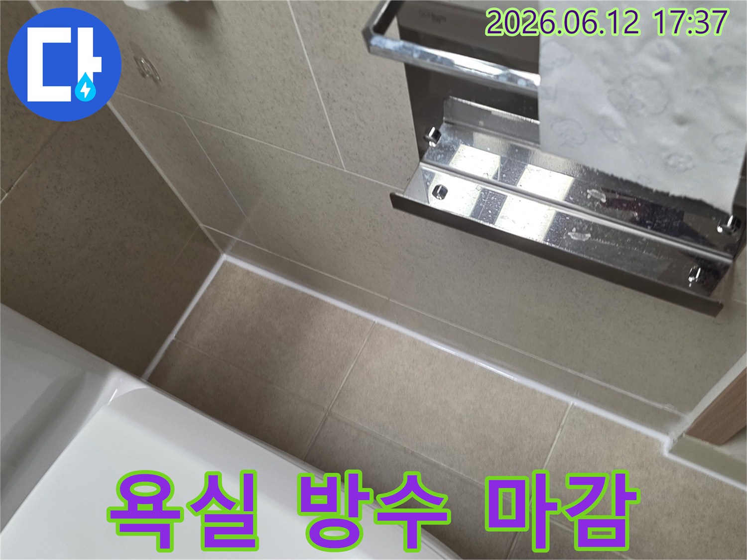 당산동 욕실의 타일 사이 누수를 막기 위해-고품질 실리콘으로-모든 틈새를 완벽하게 봉쇄한 시공 사진입니다.