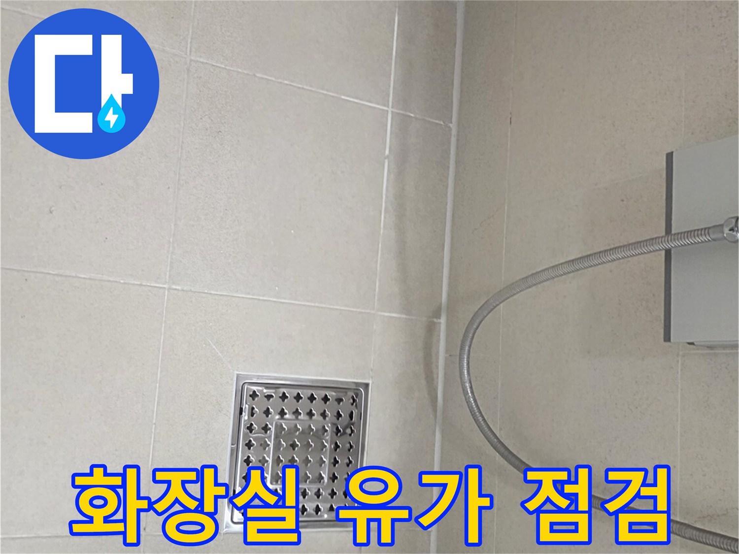배수구-유가-주변-타일-틈새-상태-점검