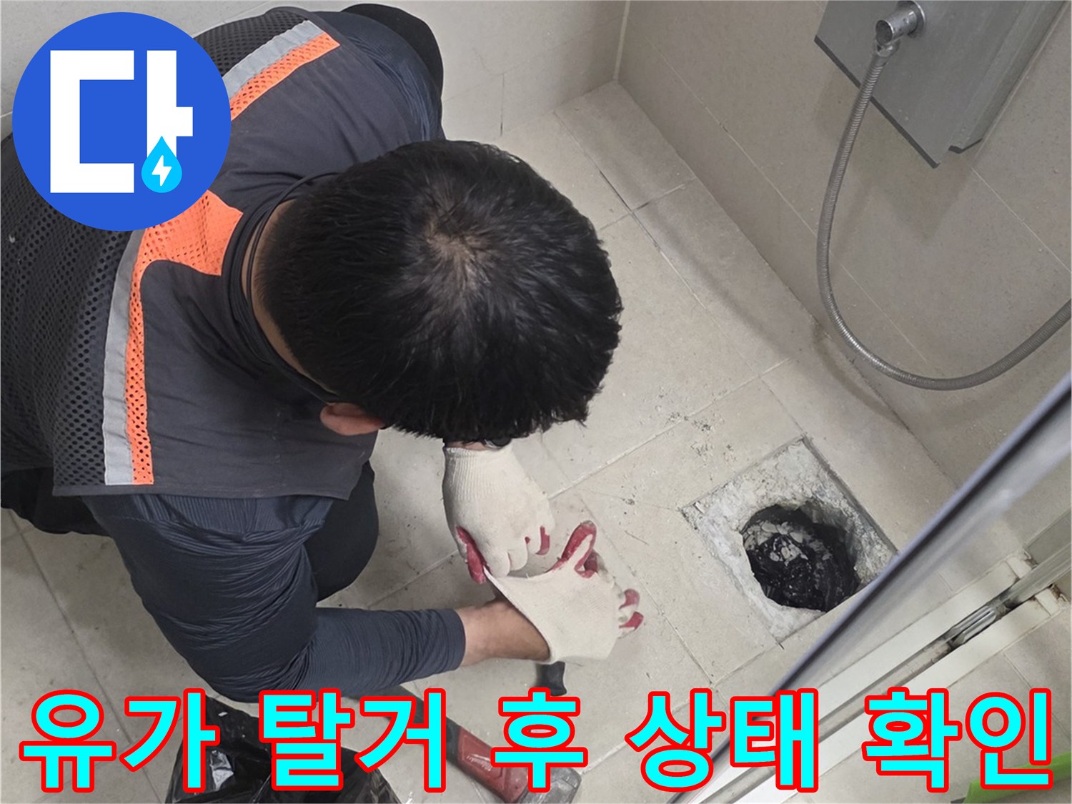 배수구-주변의-검게-오염된-방수층-상태를-직접-조사하는-모습