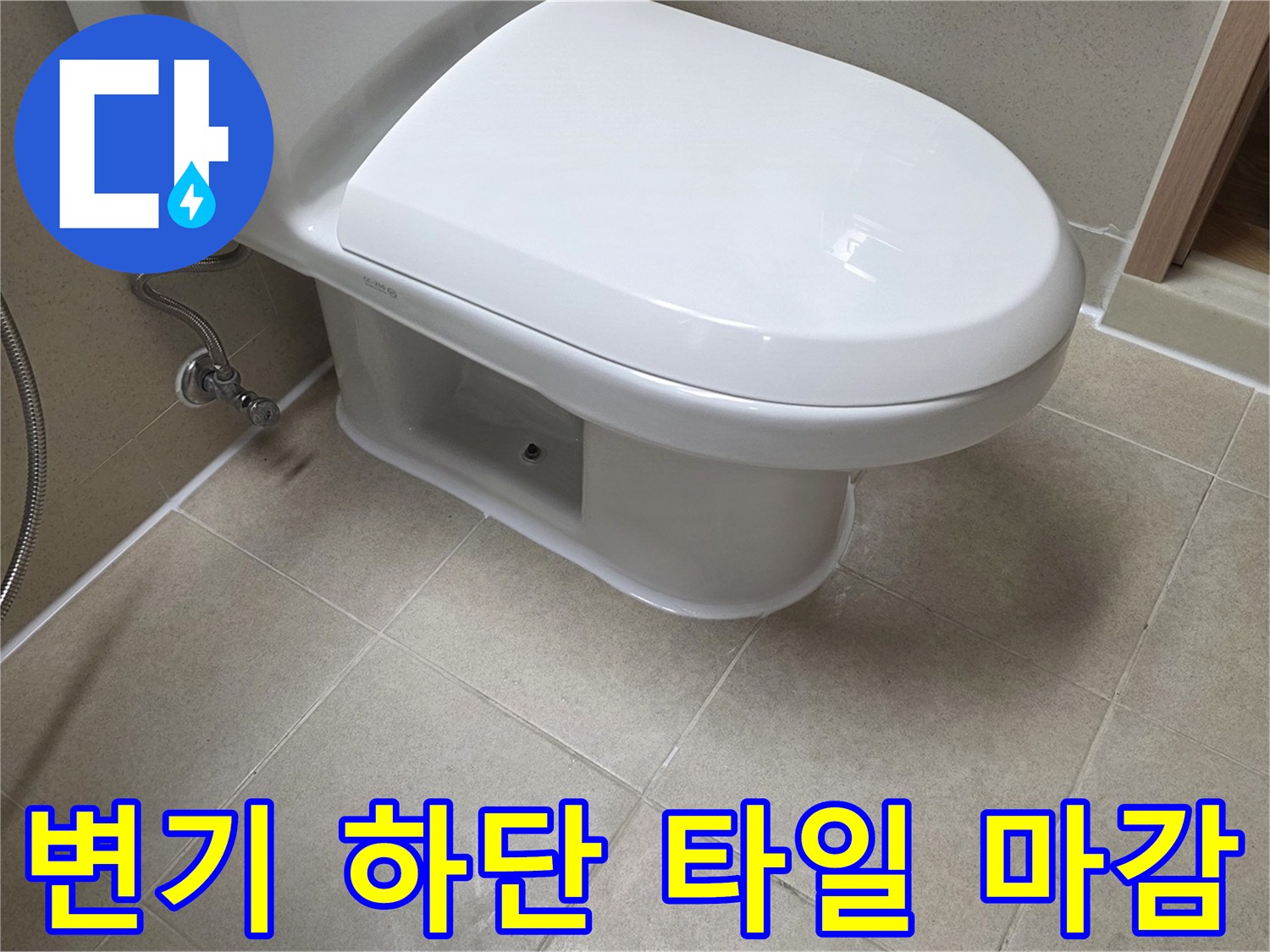 변기-밑부분-타일-및-급수-배관-연결-부위