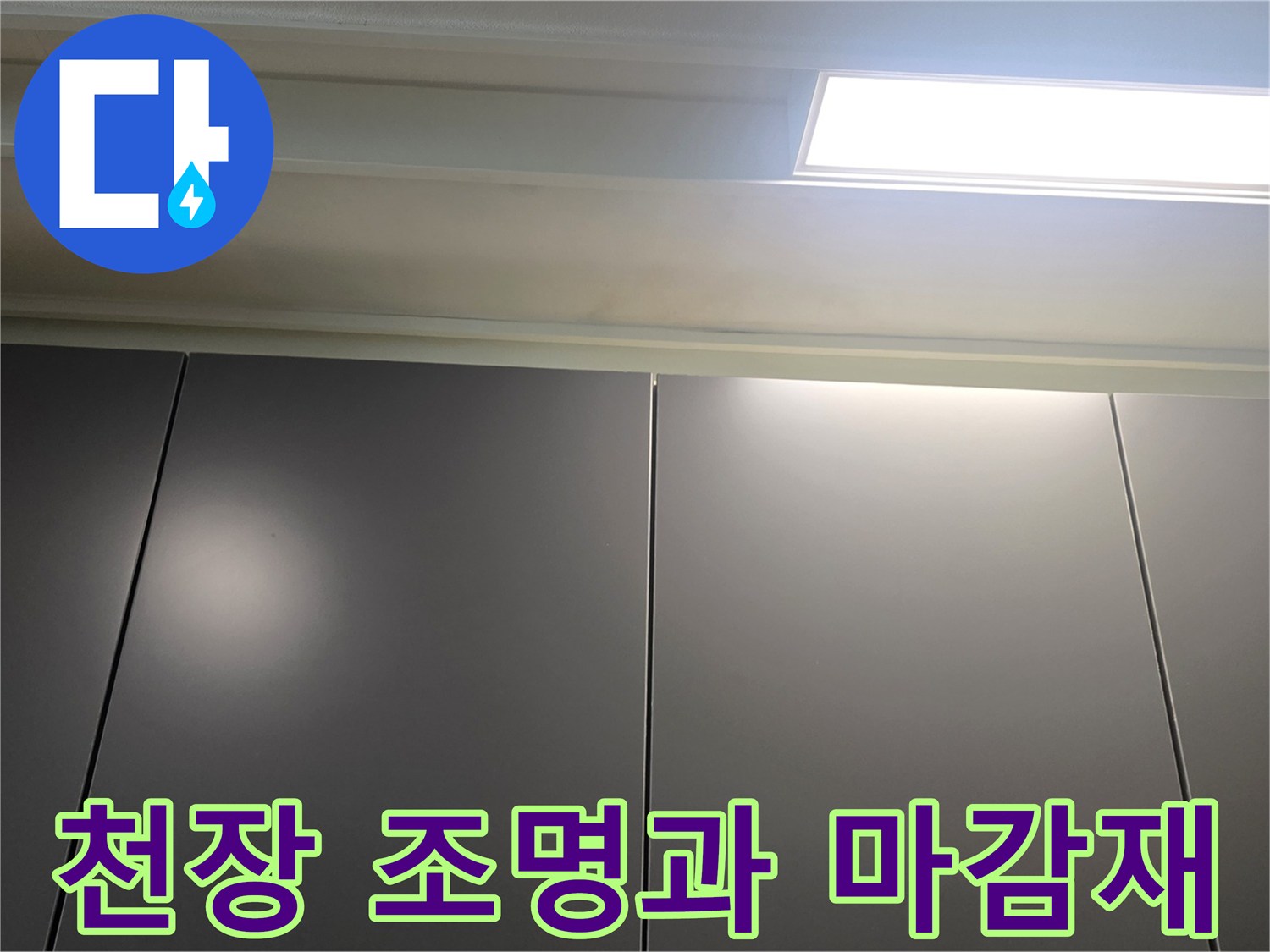 아파트-거실-천장-조명-및-패널-상태