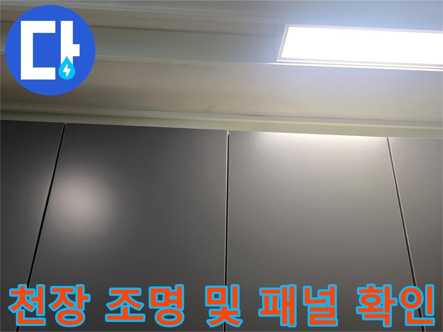 아파트-거실-천장-패널-및-매립등-점검