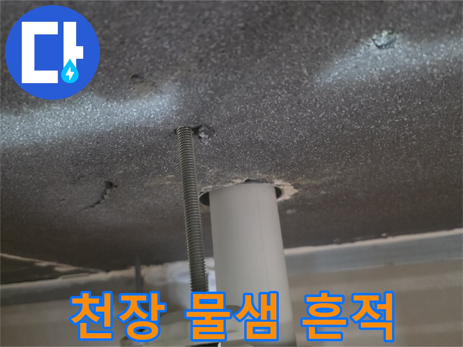 아파트-천장-표면의-물샘-흔적과-변색된-부분