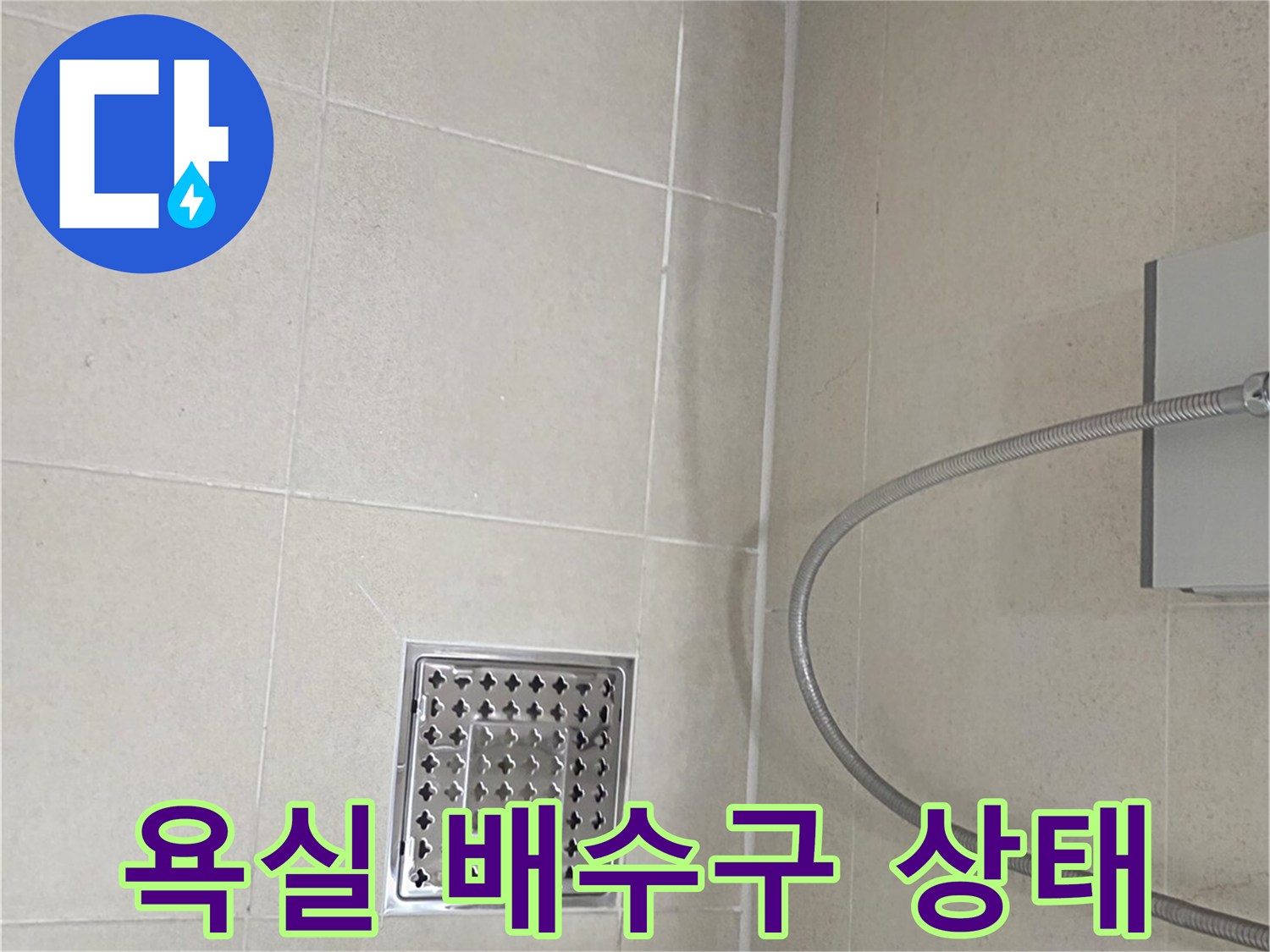영등기구-배수구-주변-타일-상태-확인