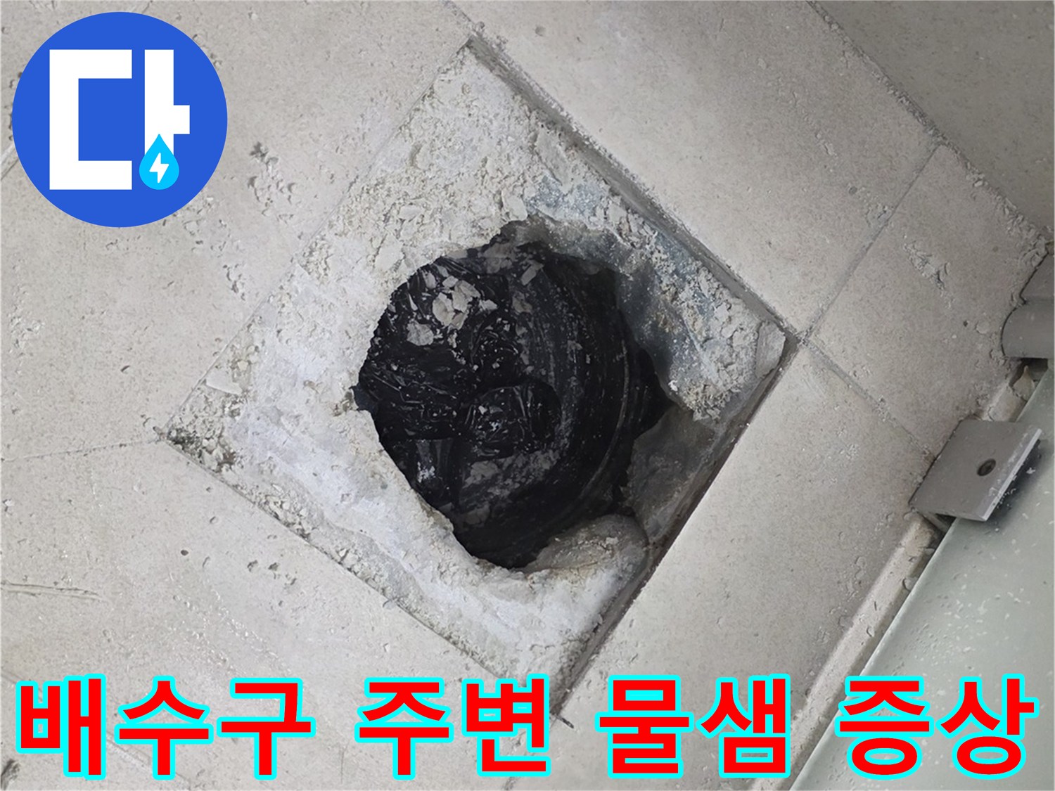 영등포-욕실-배수구-내부의-습기-및-오염-확인