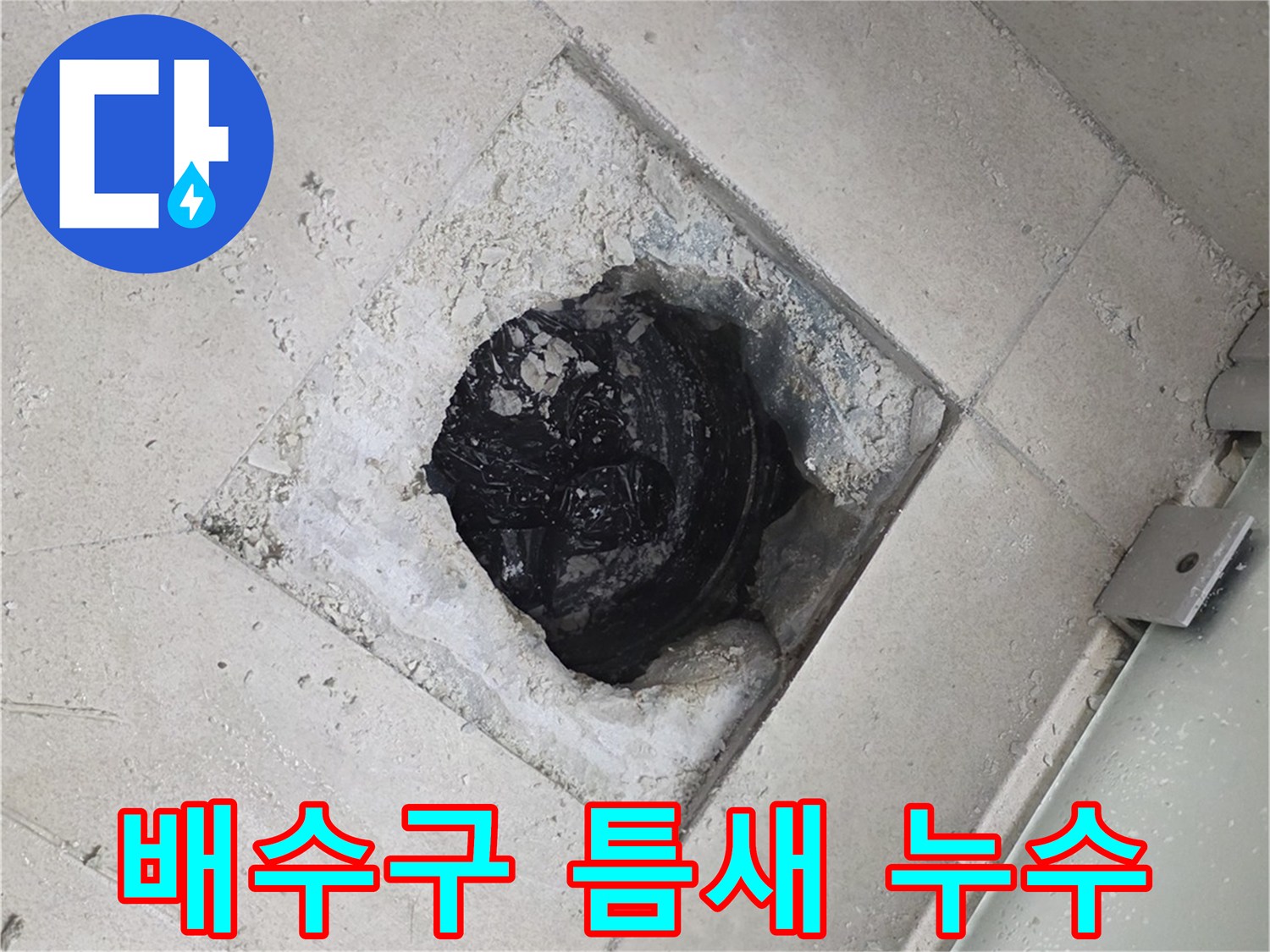 영등포-욕실-배수구-누수-지점