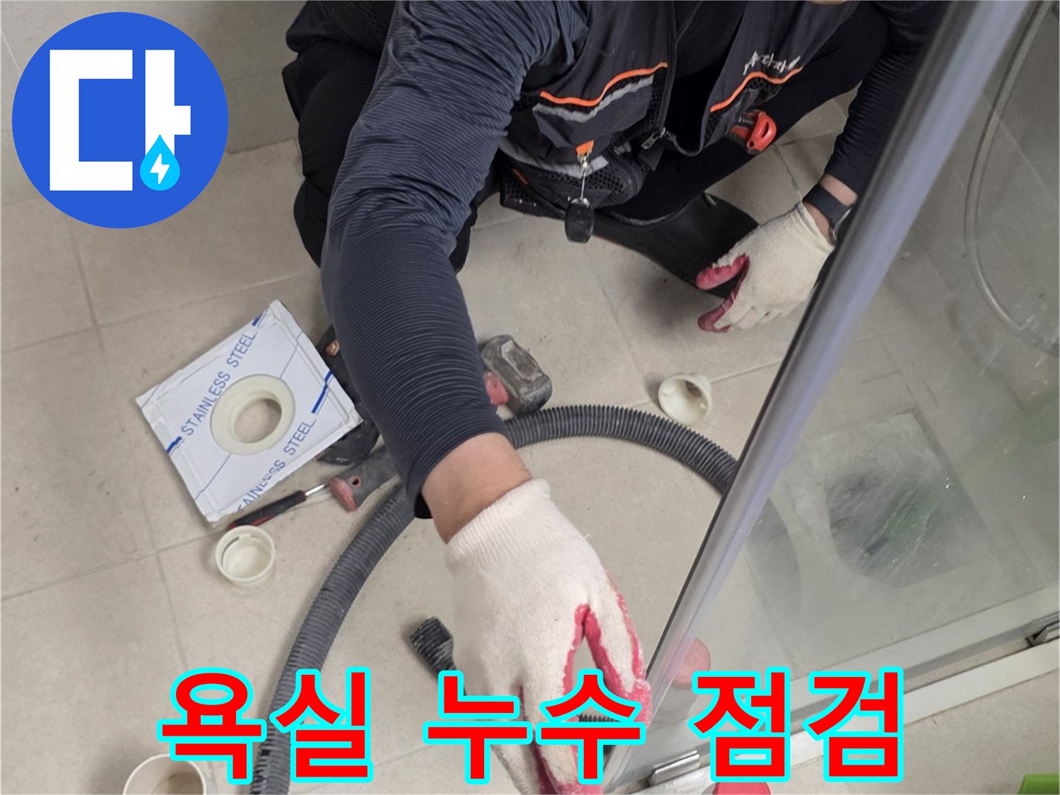 영등포-욕실-배수구-주변-누수-지점-조사-모습