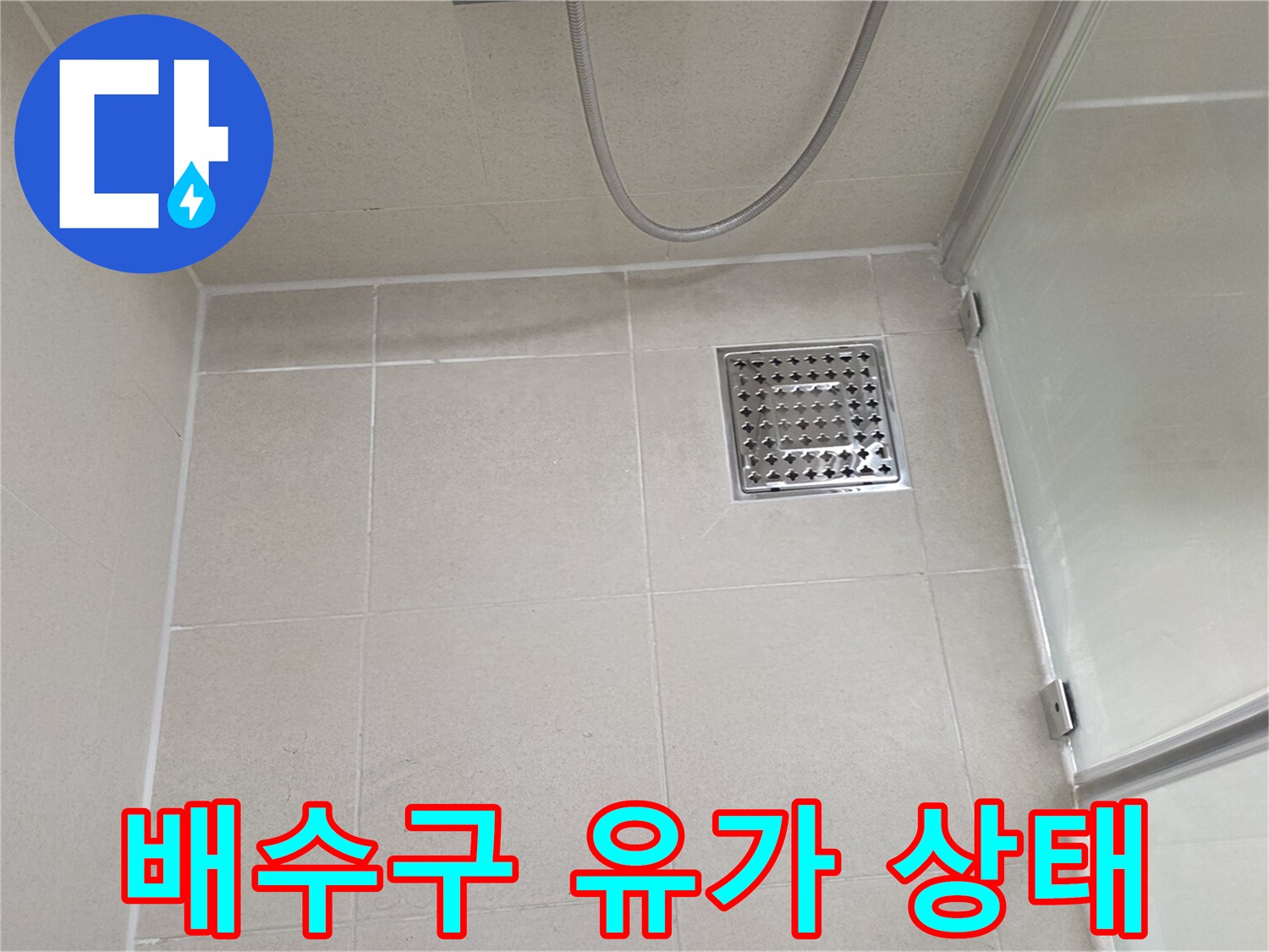 영등포 현장 - 배수구 주변 타일 및 마감재 확인