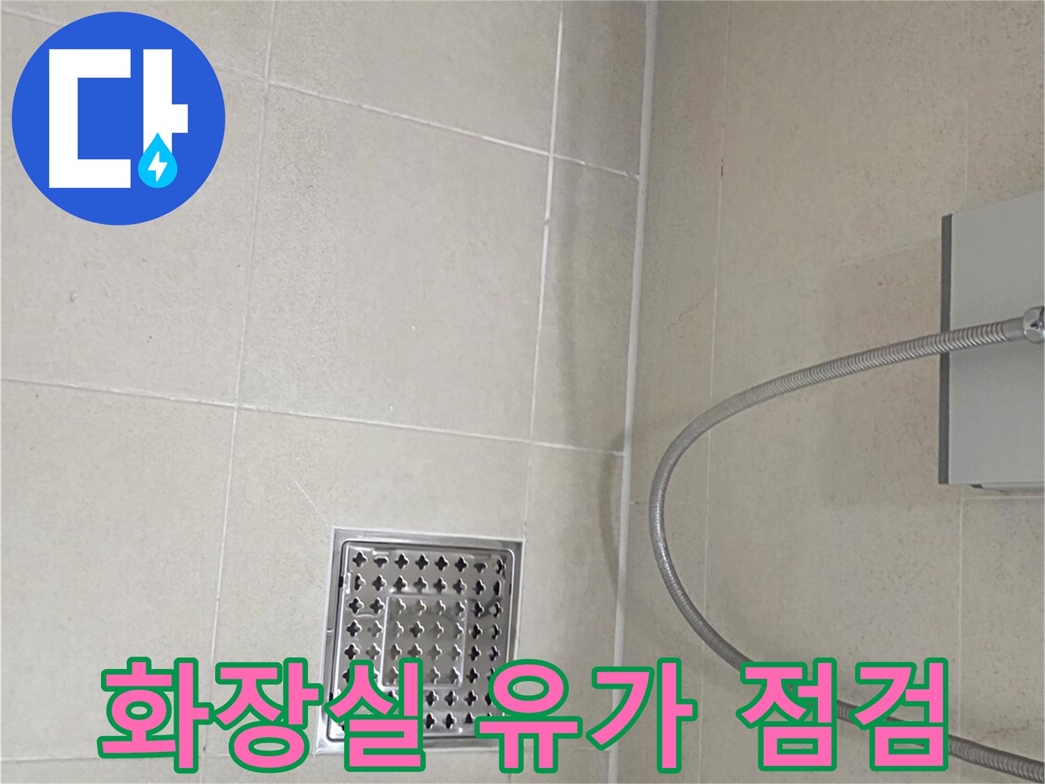 욕실-바닥-배수구-유가-주변-정밀-점검