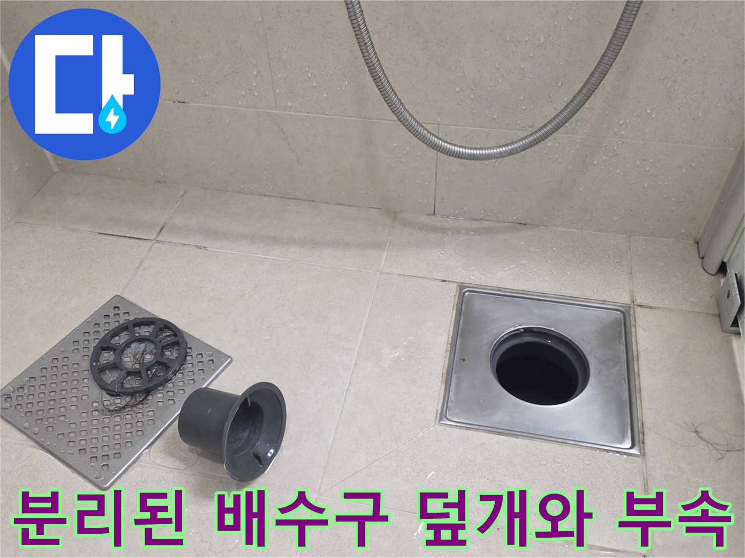 욕실-바닥에-놓여진-배수구-유가-구성품