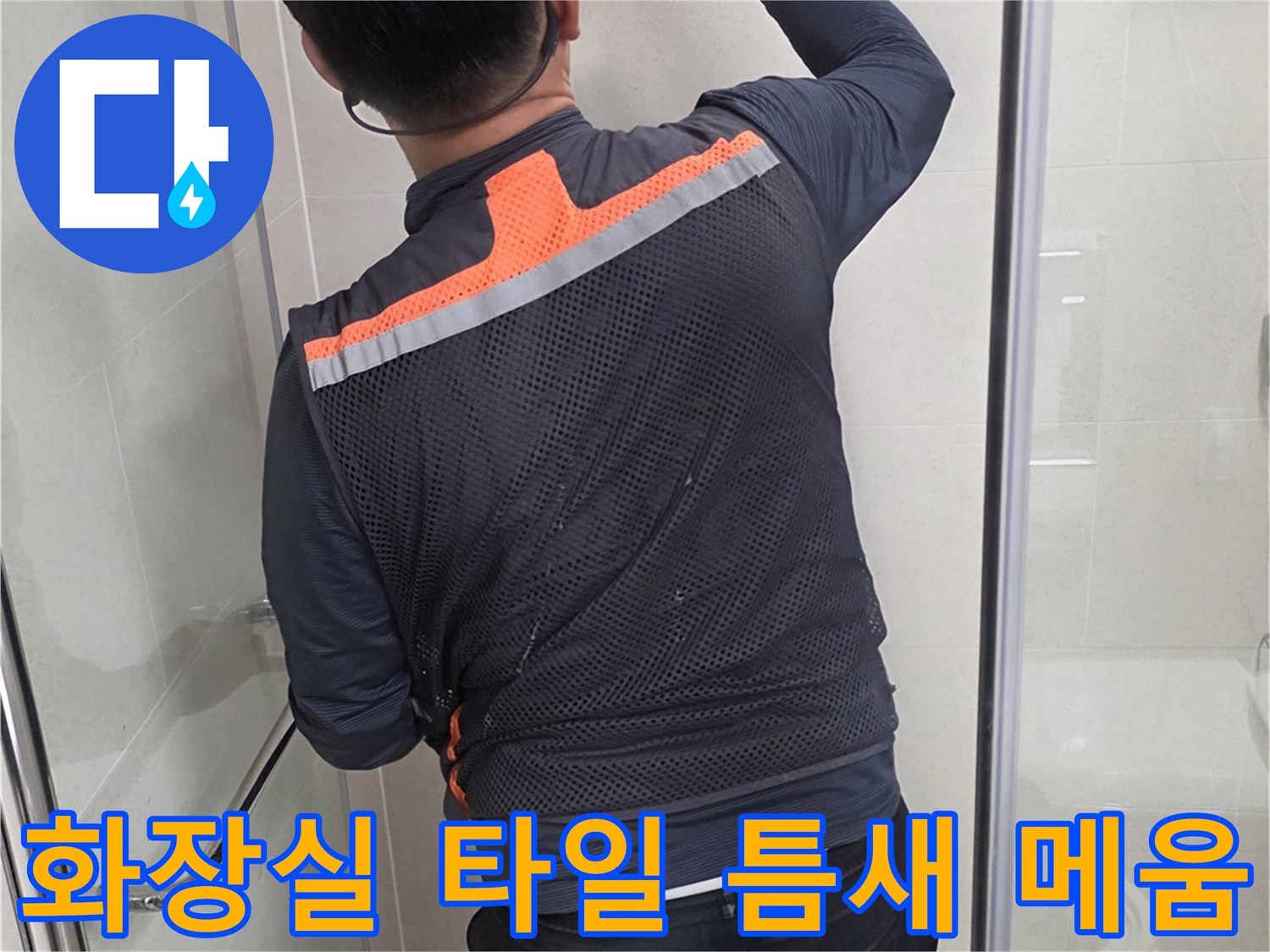 작업자가-타일-접합부-틈새에-보수재를-꼼꼼하게-바르는-중